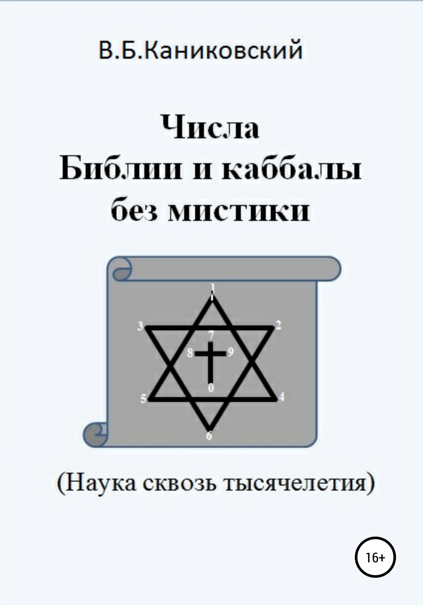 Библия числа. Числа Библии и каббалы Каниковский. Книга цифр Библейская. Книга чисел Библия читать. Число 17 в Библии.