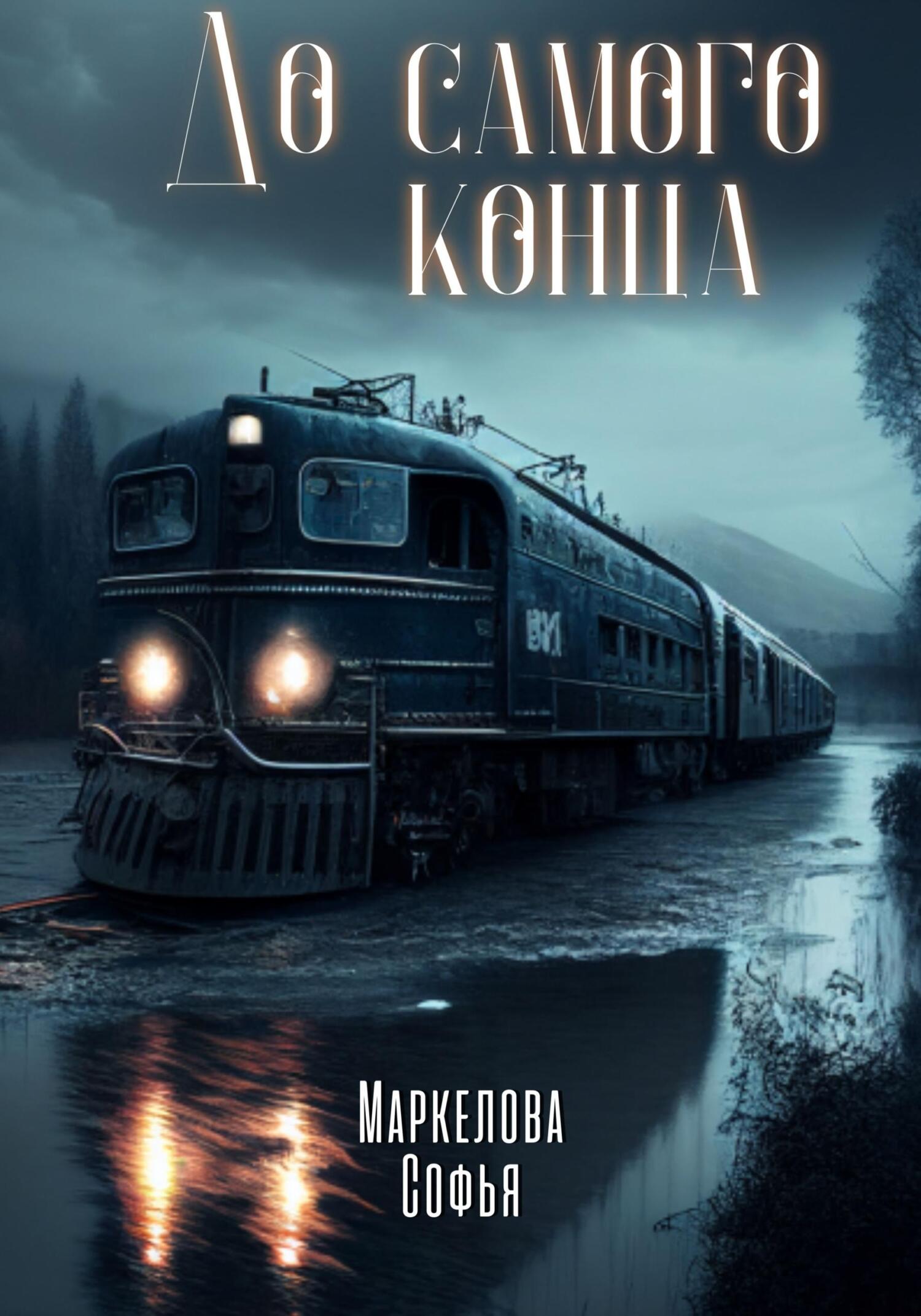Поезд, идущий до самого конца – Софья Сергеевна Маркелова