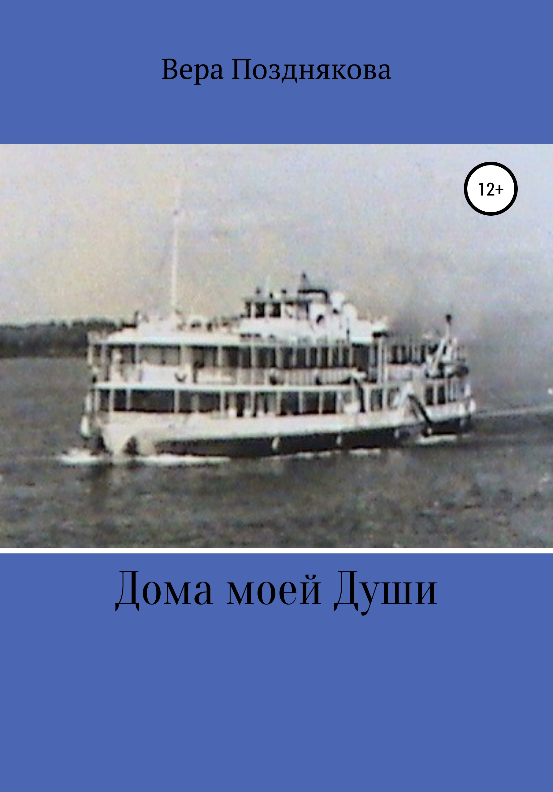 Дома моей души, Вера Позднякова – скачать книгу бесплатно fb2, epub, pdf на  ЛитРес