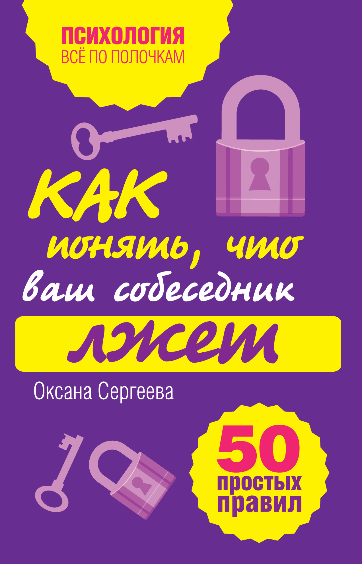 Ваш собеседник. Оксана Сергеева книги. Как понять что ваш собеседник лжет книга. Психология все по полочкам. Сергеева Оксана все книги.