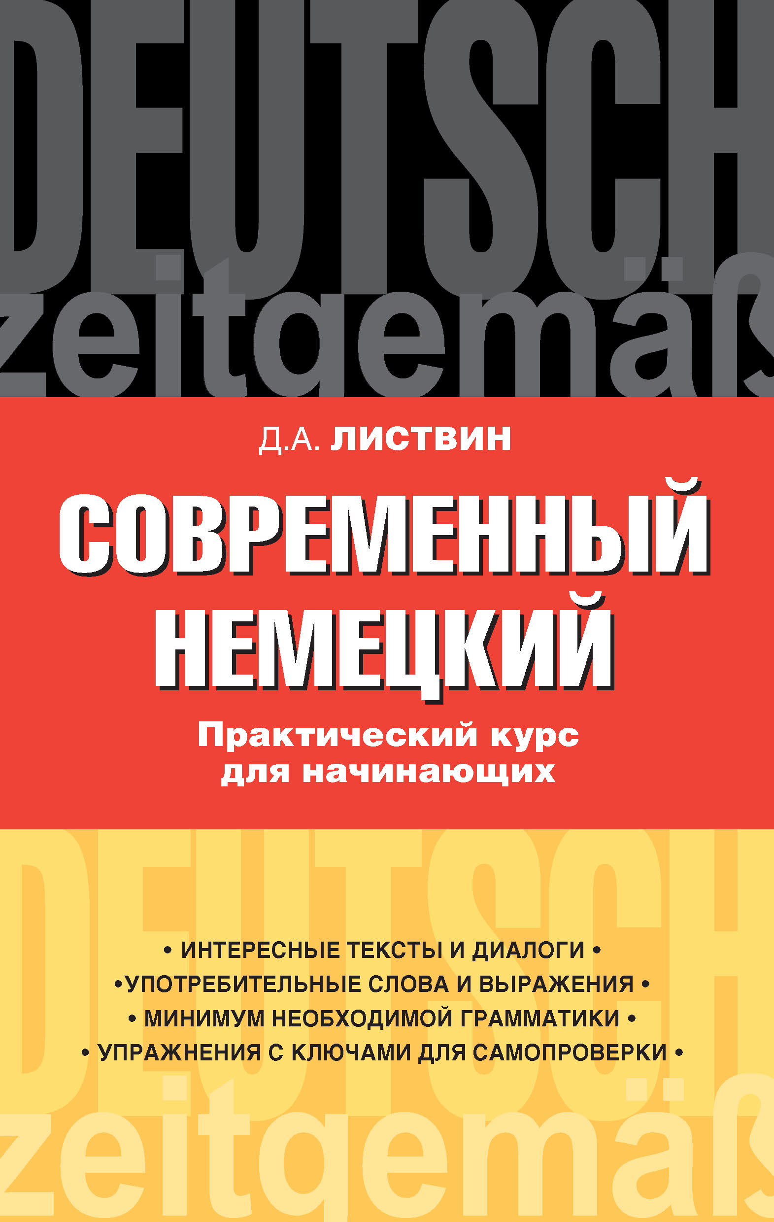 Современный немецкий. Практический курс для начинающих. Учебное пособие, Д.  А. Листвин – скачать pdf на ЛитРес