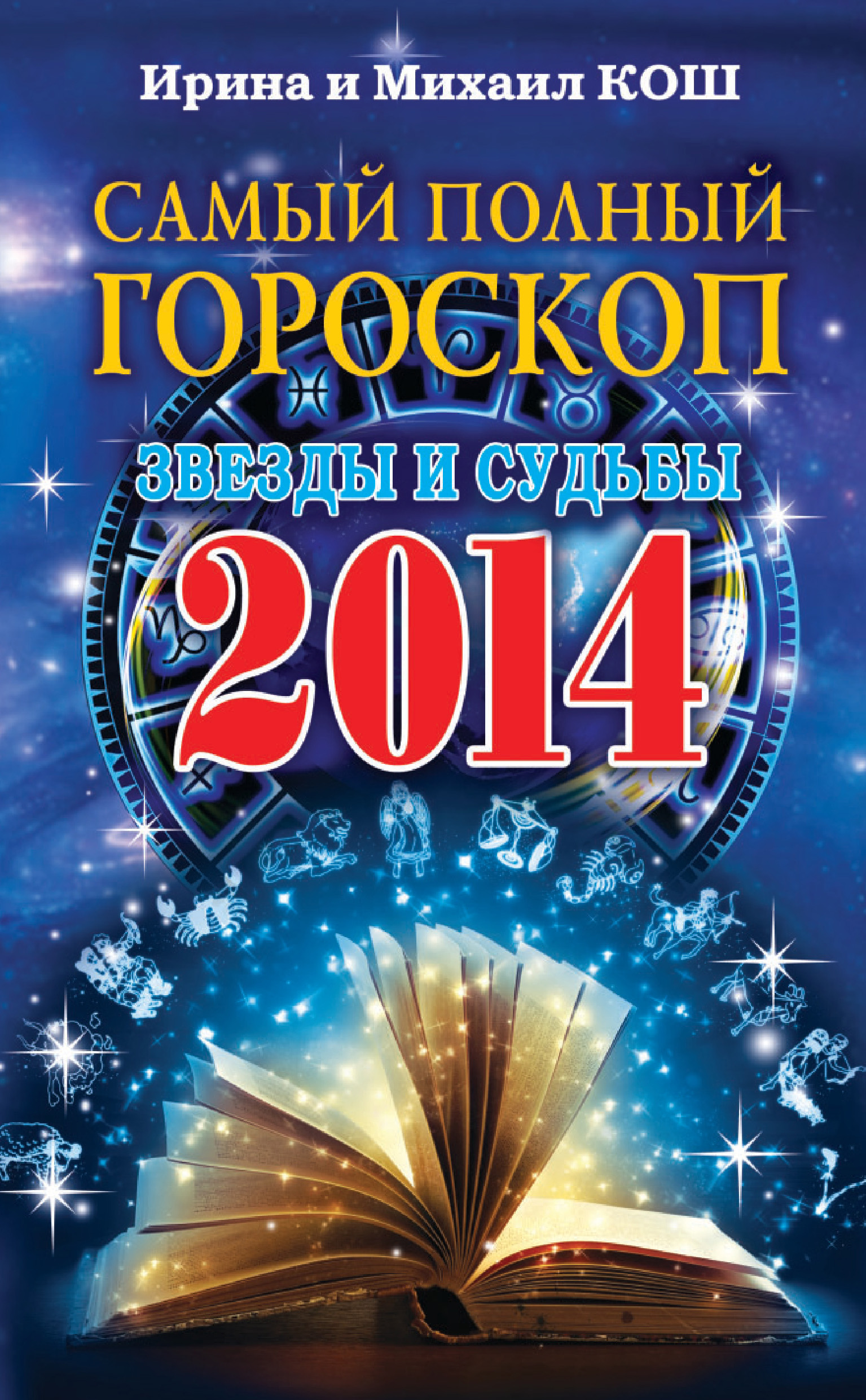 Гороскоп 2014