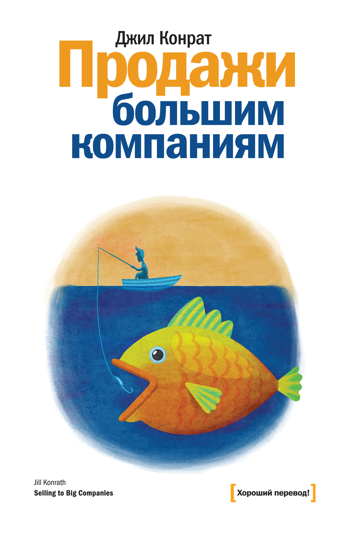 Продажи большим компаниям, Джил Конрат – скачать книгу fb2, epub, pdf на  ЛитРес