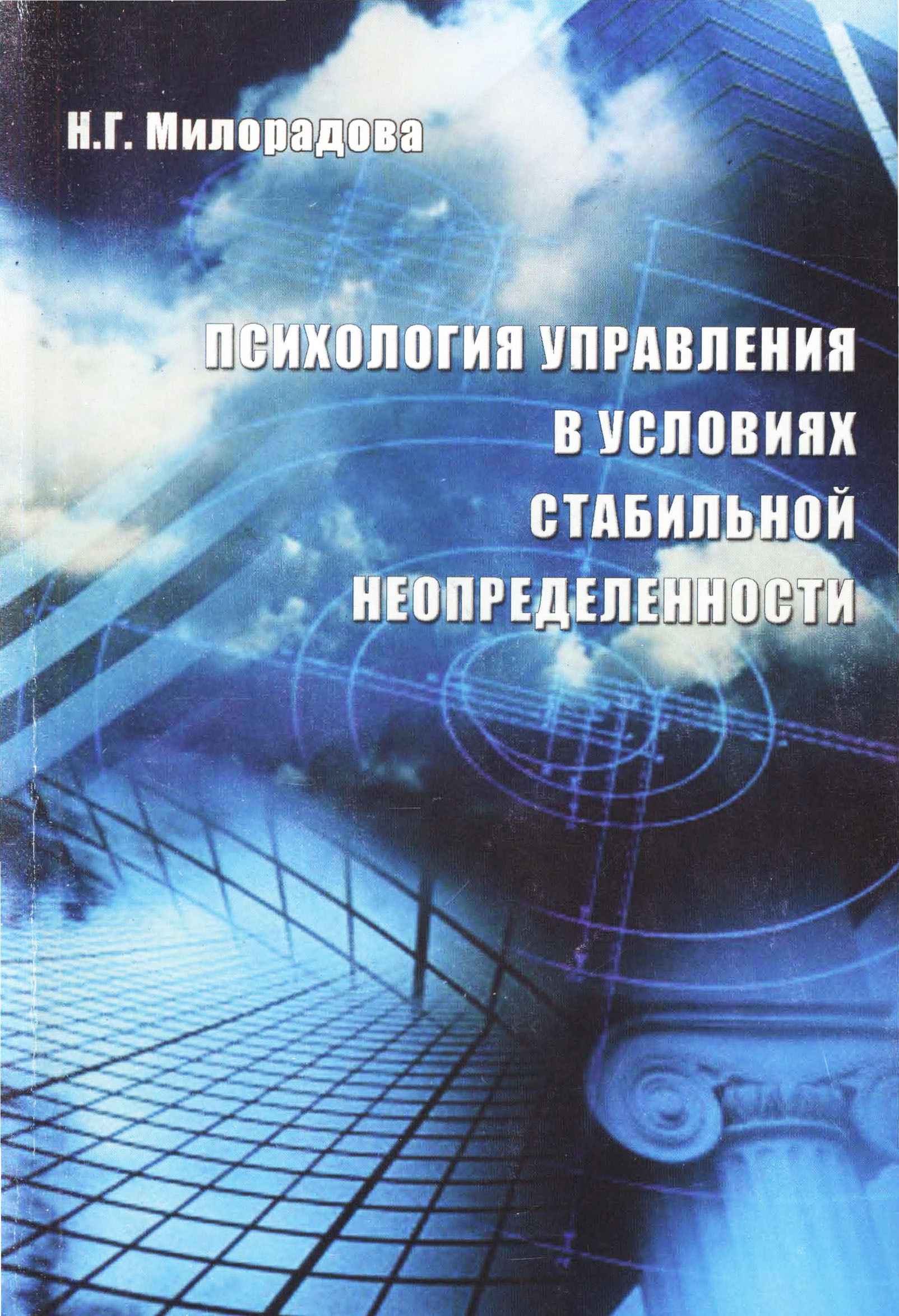 Психология управления в условиях стабильной неопределенности: учебное пособие