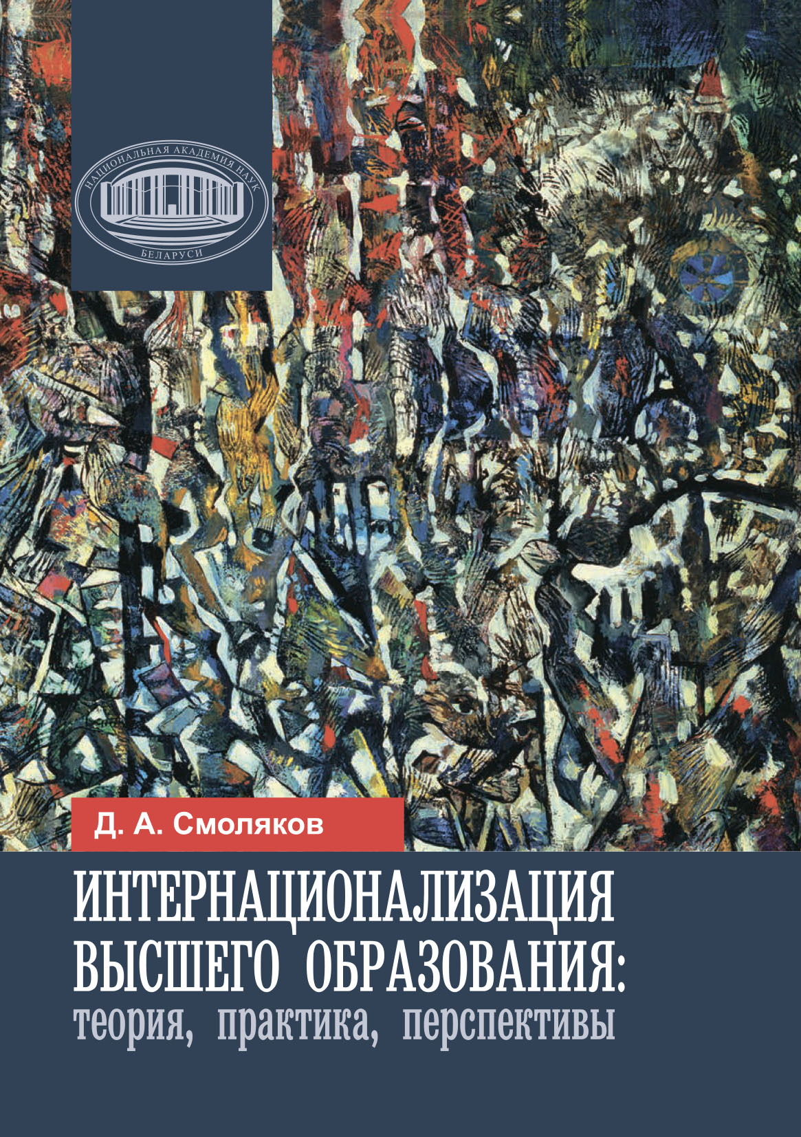 Интернационализация высшего образования: теория, практика, перспективы, Д.  А. Смоляков – скачать pdf на ЛитРес