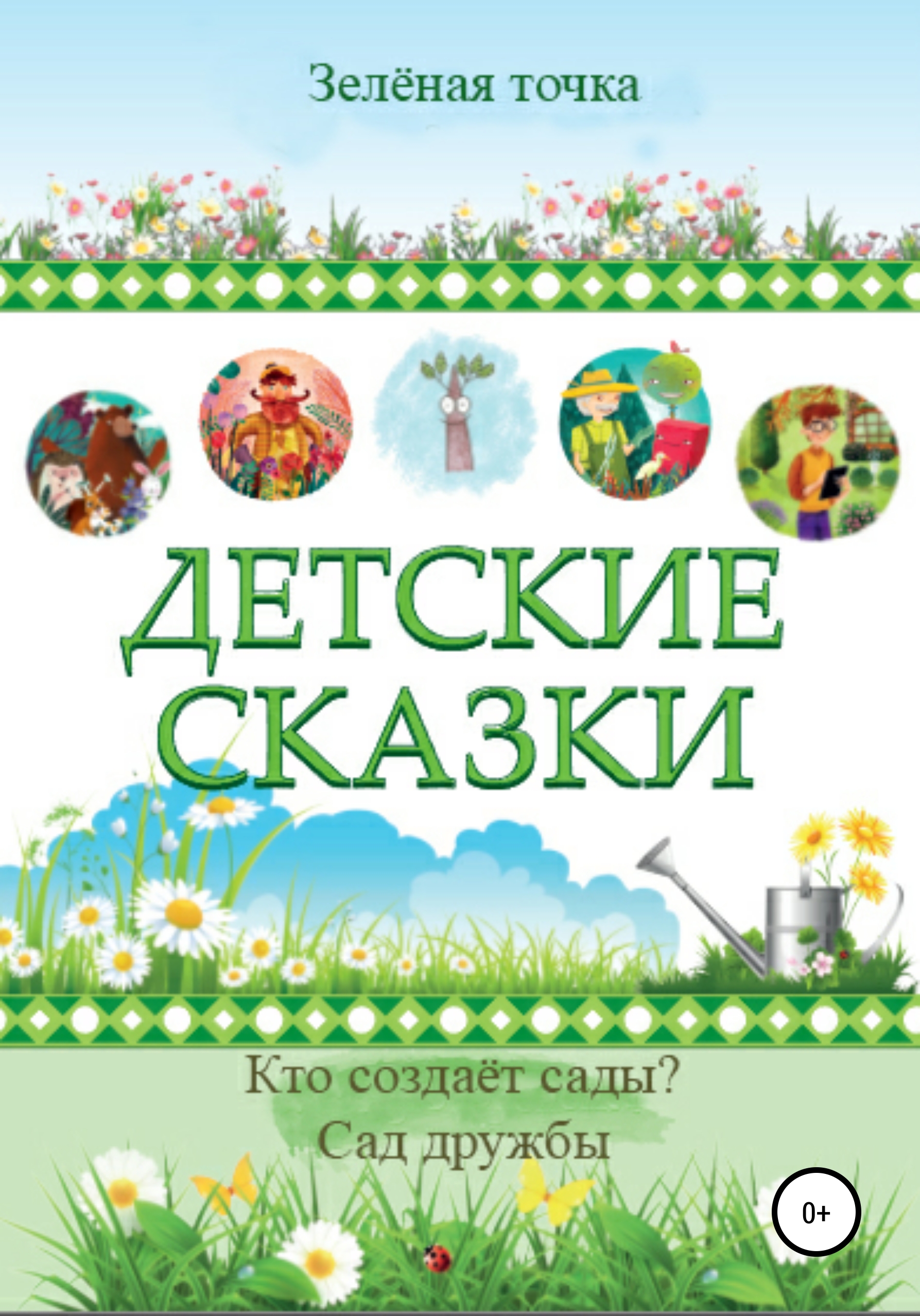 «Детские сказки. Сборник 2» – Зелёная точка | ЛитРес