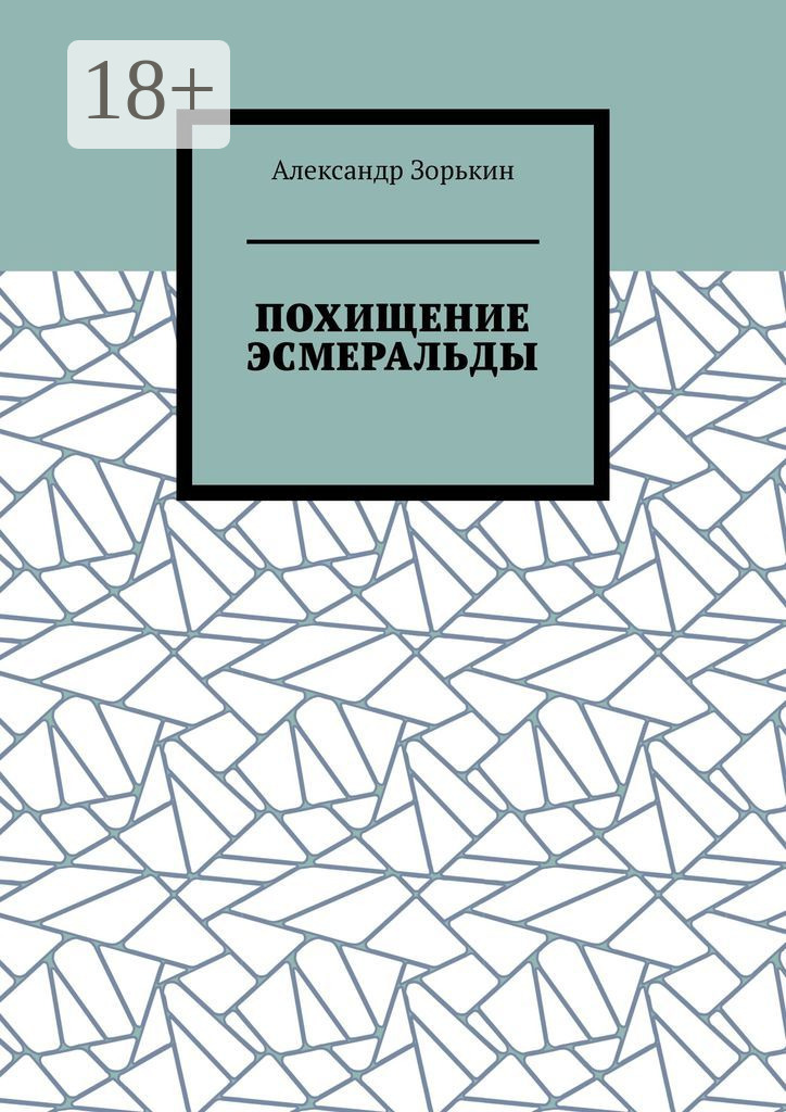Читать книгу похищение. Похищение книга. похищение рекордсмена книга.