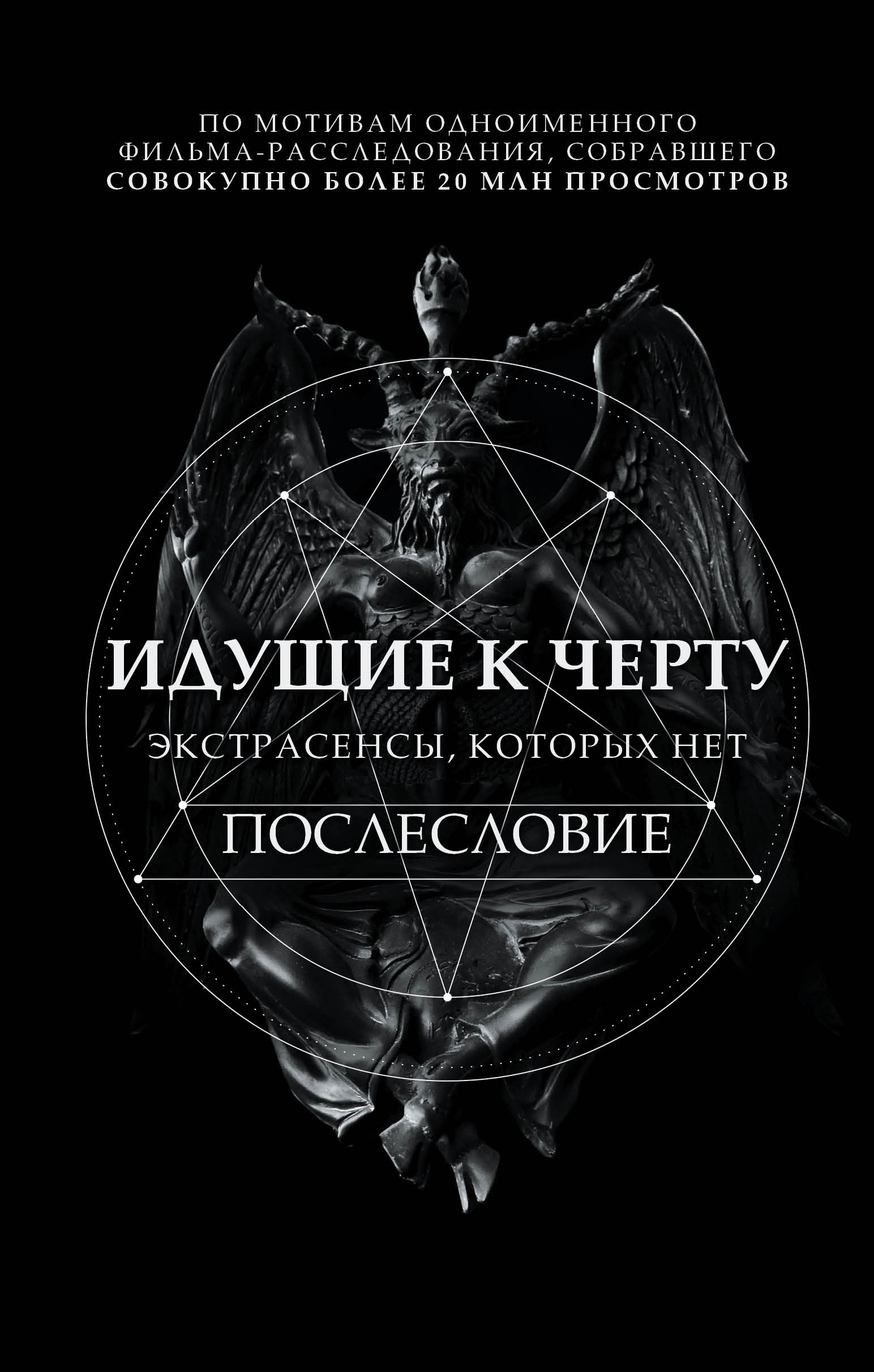 Идущие к черту. Экстрасенсы, которых нет. Послесловие, Борис Соболев –  скачать книгу fb2, epub, pdf на ЛитРес