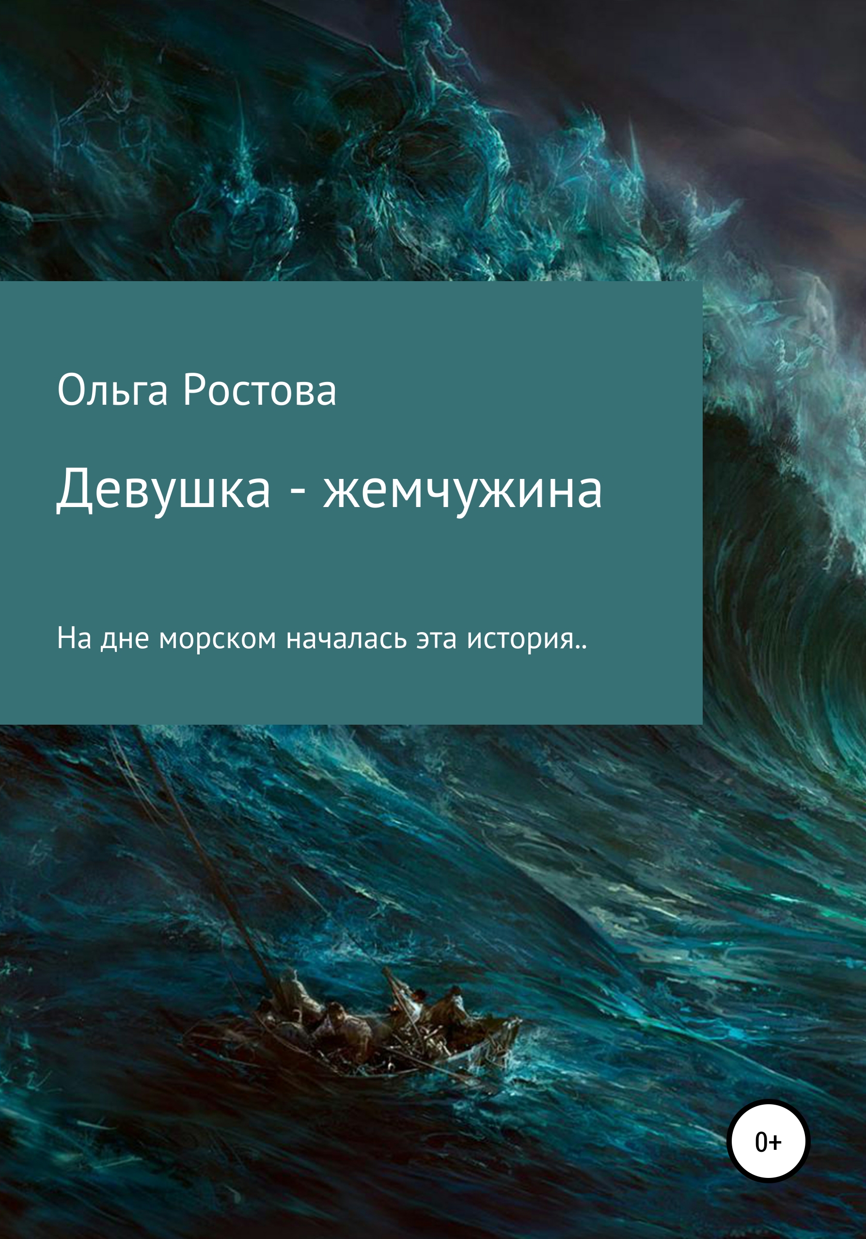 Девушка-жемчужина, Ольга Ростова – скачать книгу бесплатно fb2, epub, pdf  на ЛитРес