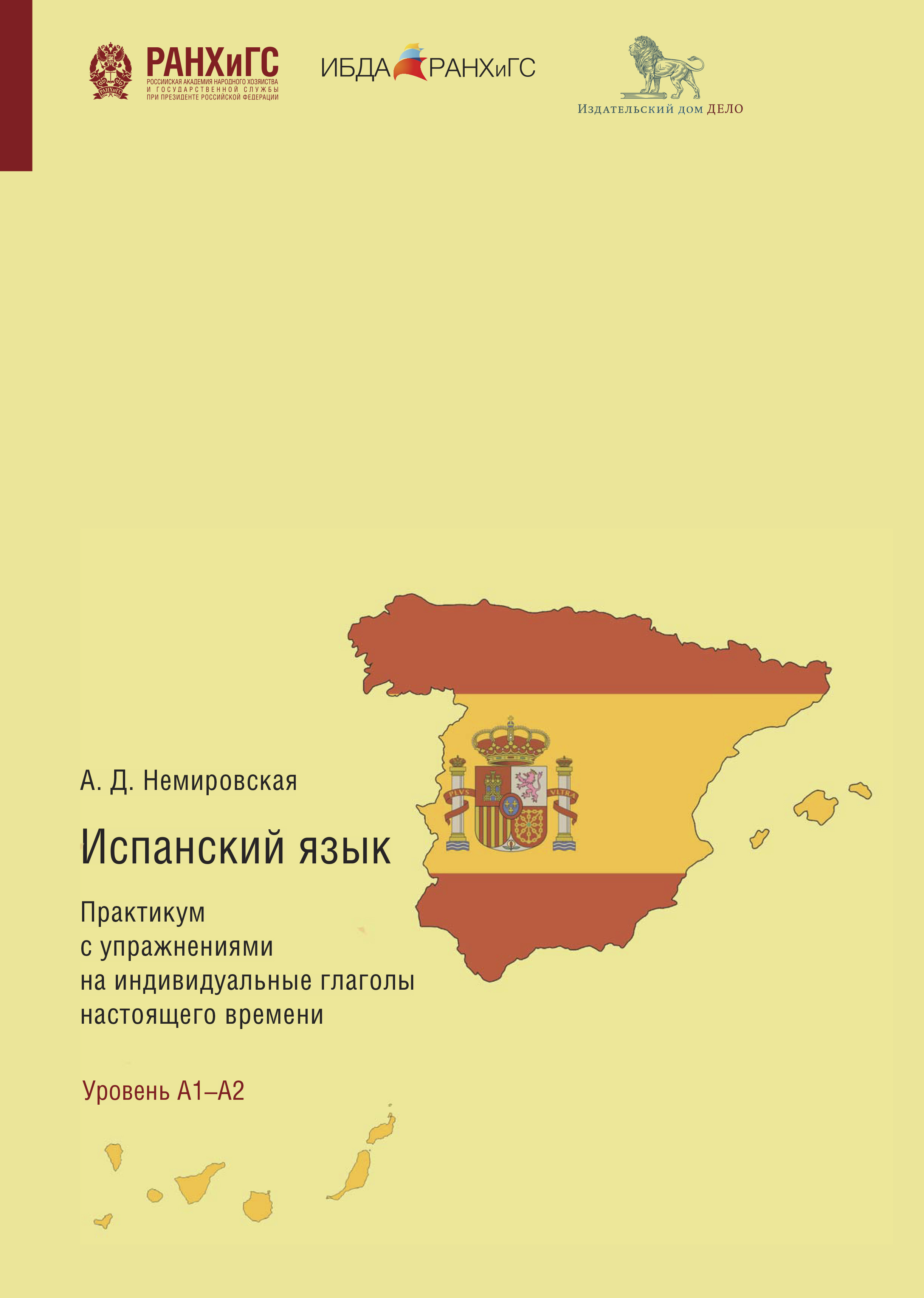 Испанский язык. Практикум с упражнениями на индивидуальные глаголы  настоящего времени, Анастасия Немировская – скачать pdf на ЛитРес