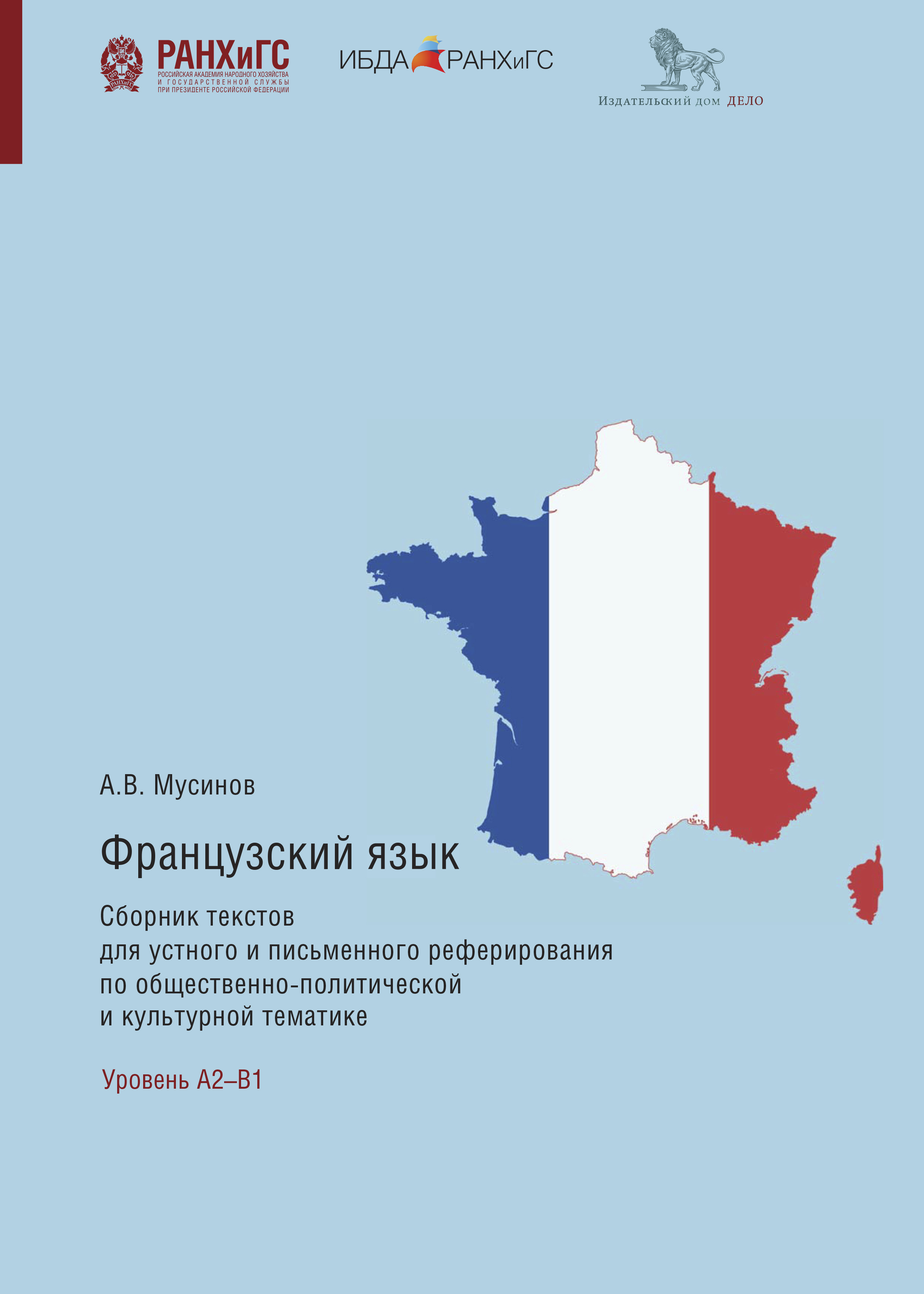 «Французский язык. Сборник текстов для устного и письменного реферирования  по общественно-политической и культурной тематике» – Александр Мусинов | ...