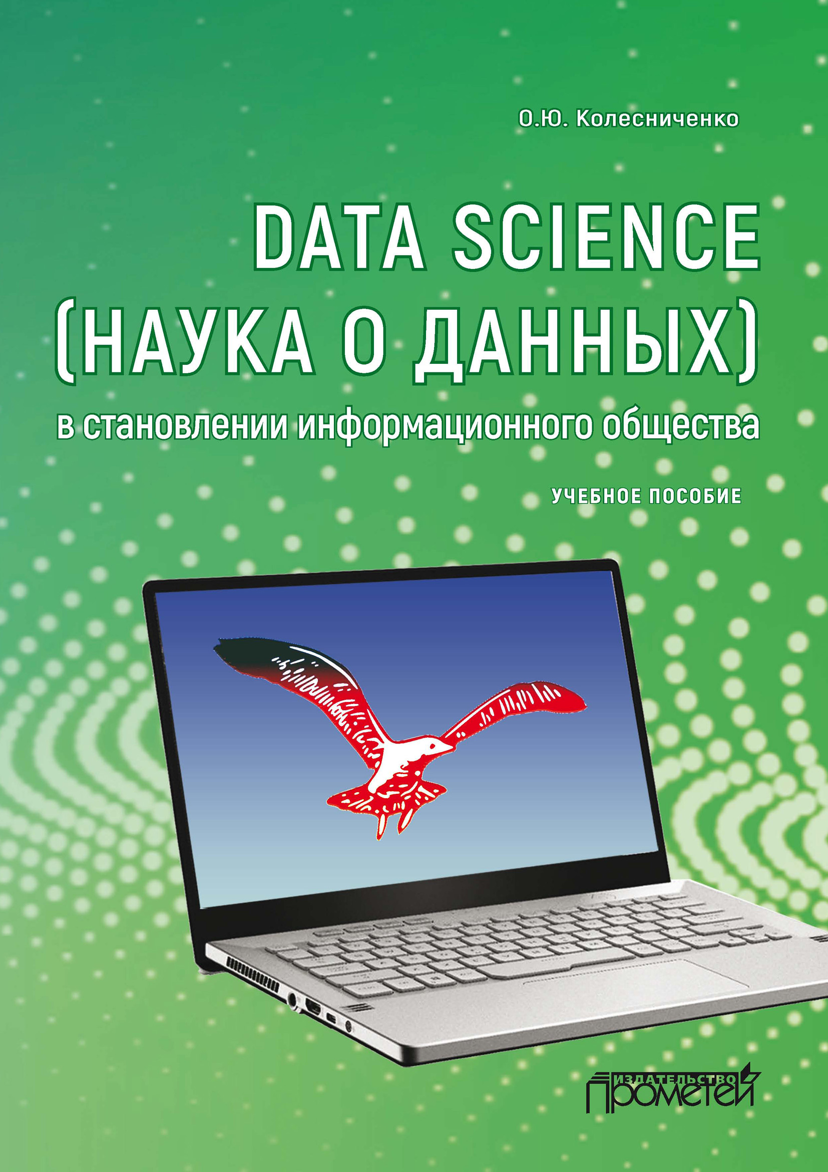 Data Science (наука о данных) в становлении информационного общества, О. Ю.  Колесниченко – скачать pdf на ЛитРес