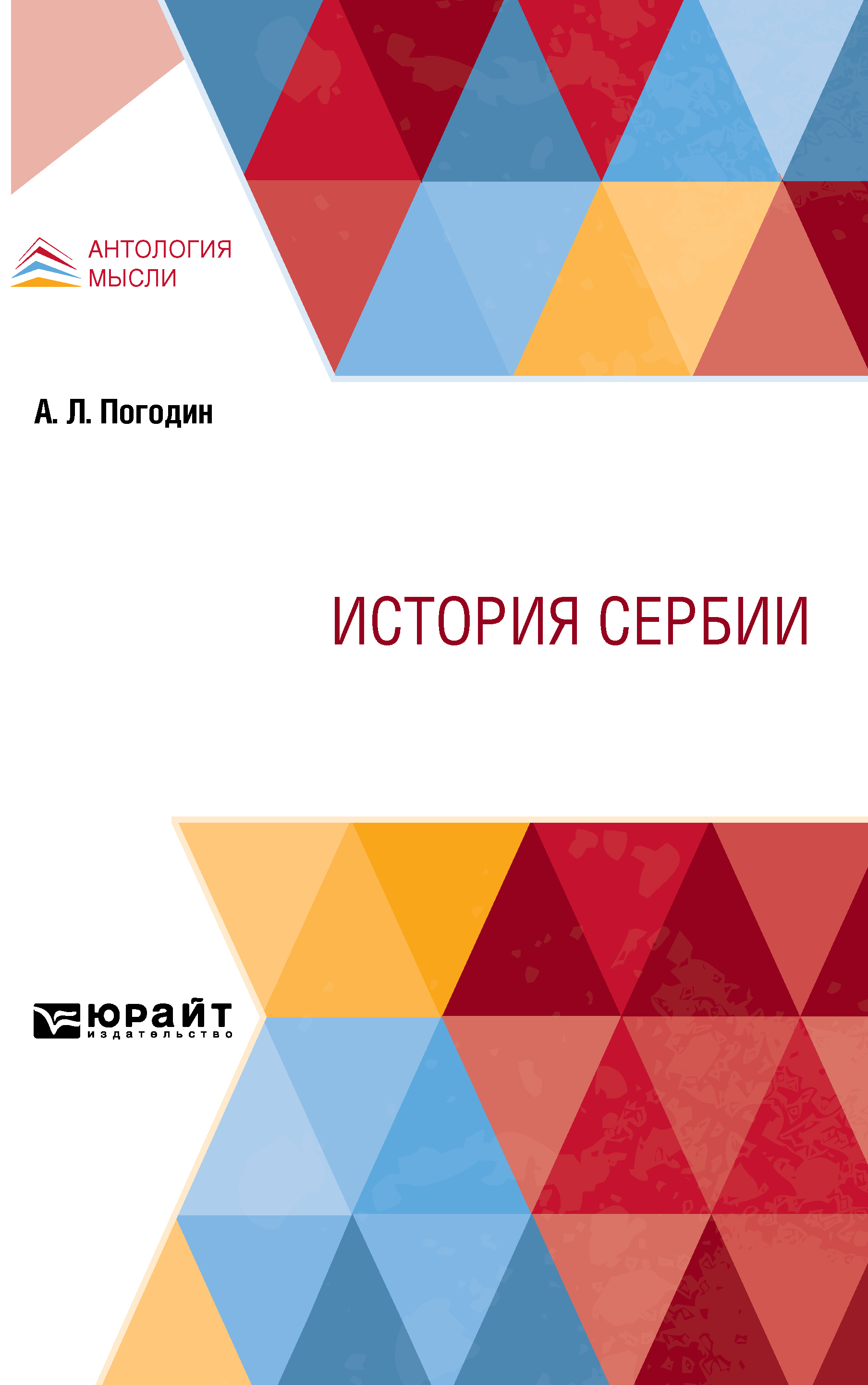 История Сербии, Александр Львович Погодин – скачать pdf на ЛитРес