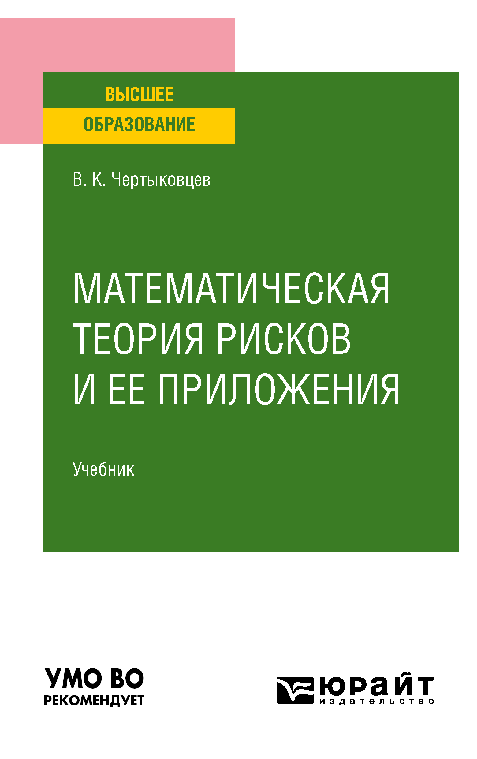 Математическая теория рисков и ее приложения. Учебник для вузов, Валерий  Кириллович Чертыковцев – скачать pdf на ЛитРес