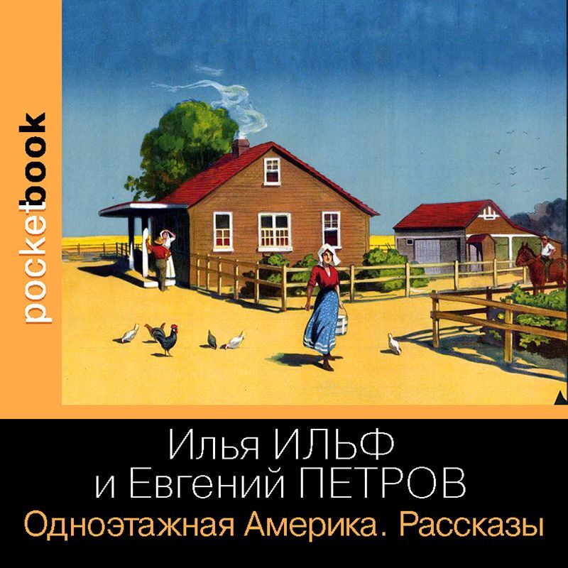 Отзывы на аудиокнигу «Одноэтажная Америка. Рассказы», рецензии на ...