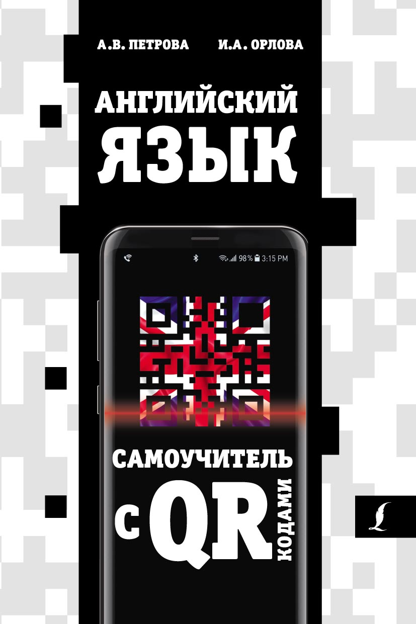 Английский язык. Самоучитель с QR-кодами, А. В. Петрова – скачать pdf на  ЛитРес