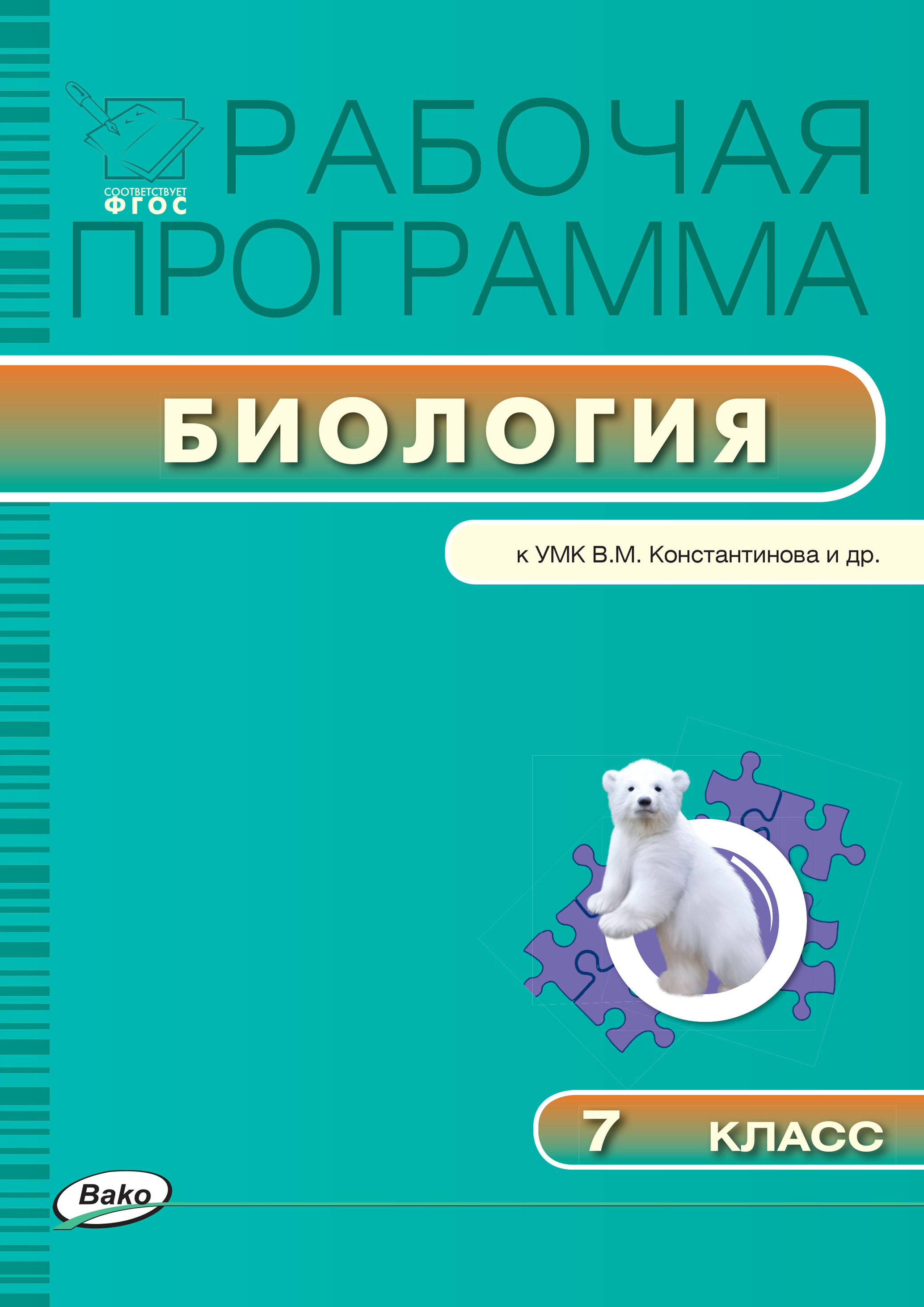 Рабочая программа по биологии. 7 класс – скачать pdf на ЛитРес