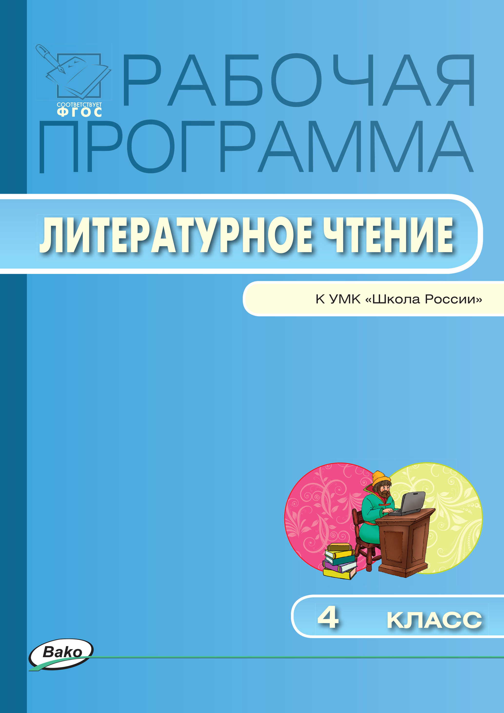 Рабочая программа по литературному чтению. 4 класс – скачать pdf на ЛитРес