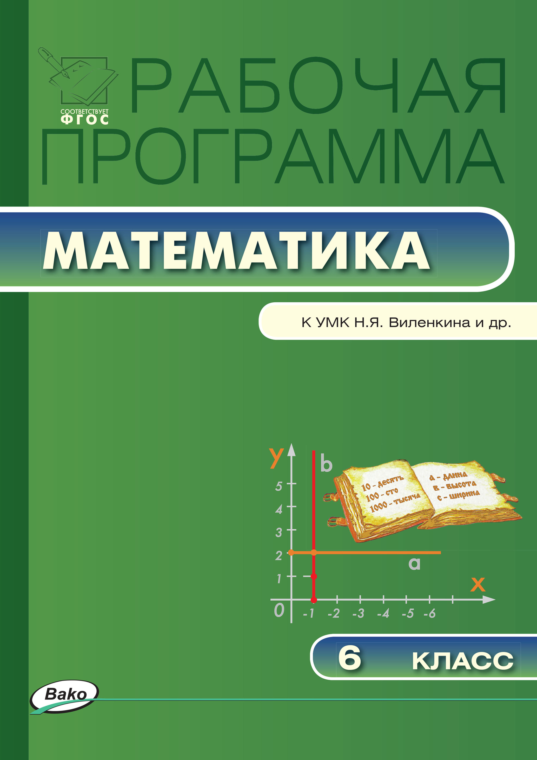 Рабочая программа по математике. 6 класс – скачать pdf на ЛитРес