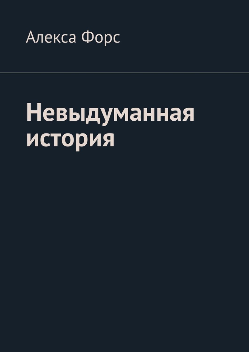 История алекс. Алекса Форс. История Форс книги. Невыдуманная история Лены Беккер 2008. Форс история знания.