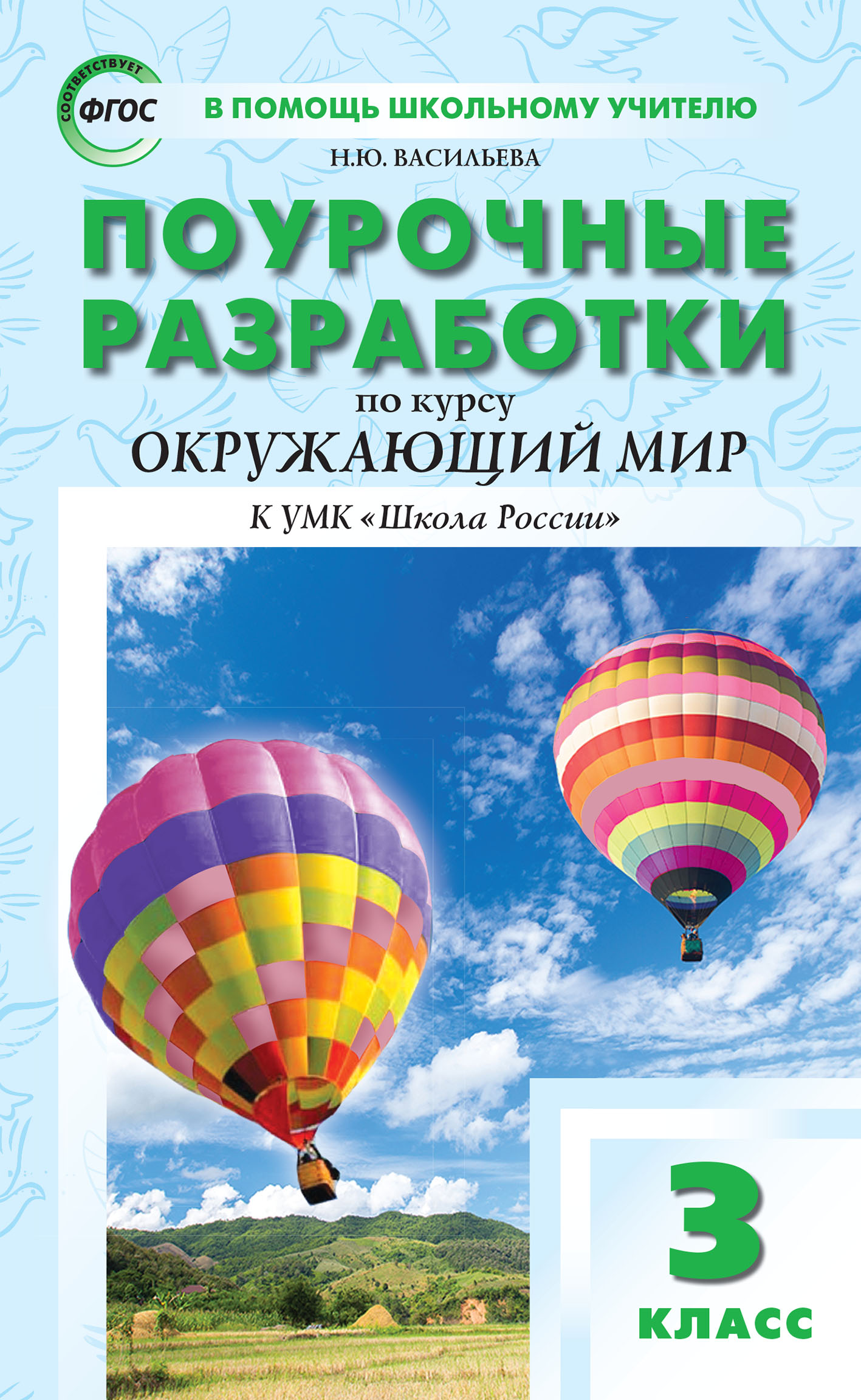 Поурочные разработки по курсу «Окружающий мир». 3 класс (к УМК А.А.  Плешакова («Школа России»)), Н. Ю. Васильева – скачать pdf на ЛитРес