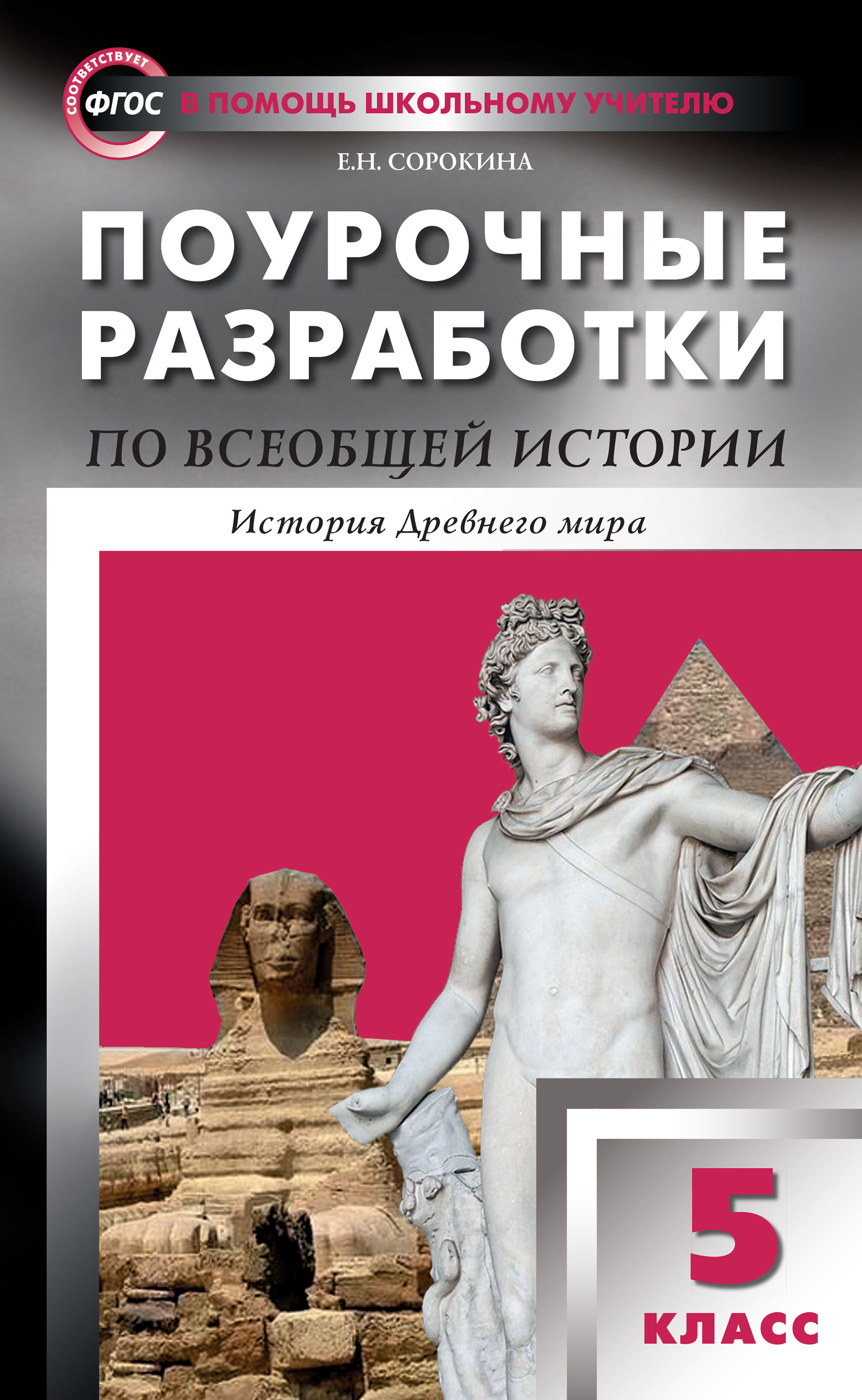 Поурочные разработки по всеобщей истории. История Древнего мира. 5 класс (к  УМК А.А. Вигасина и др. (М.: Просвещение) 2019–2020 гг. выпуска), Е. Н.  Сорокина – скачать pdf на ЛитРес