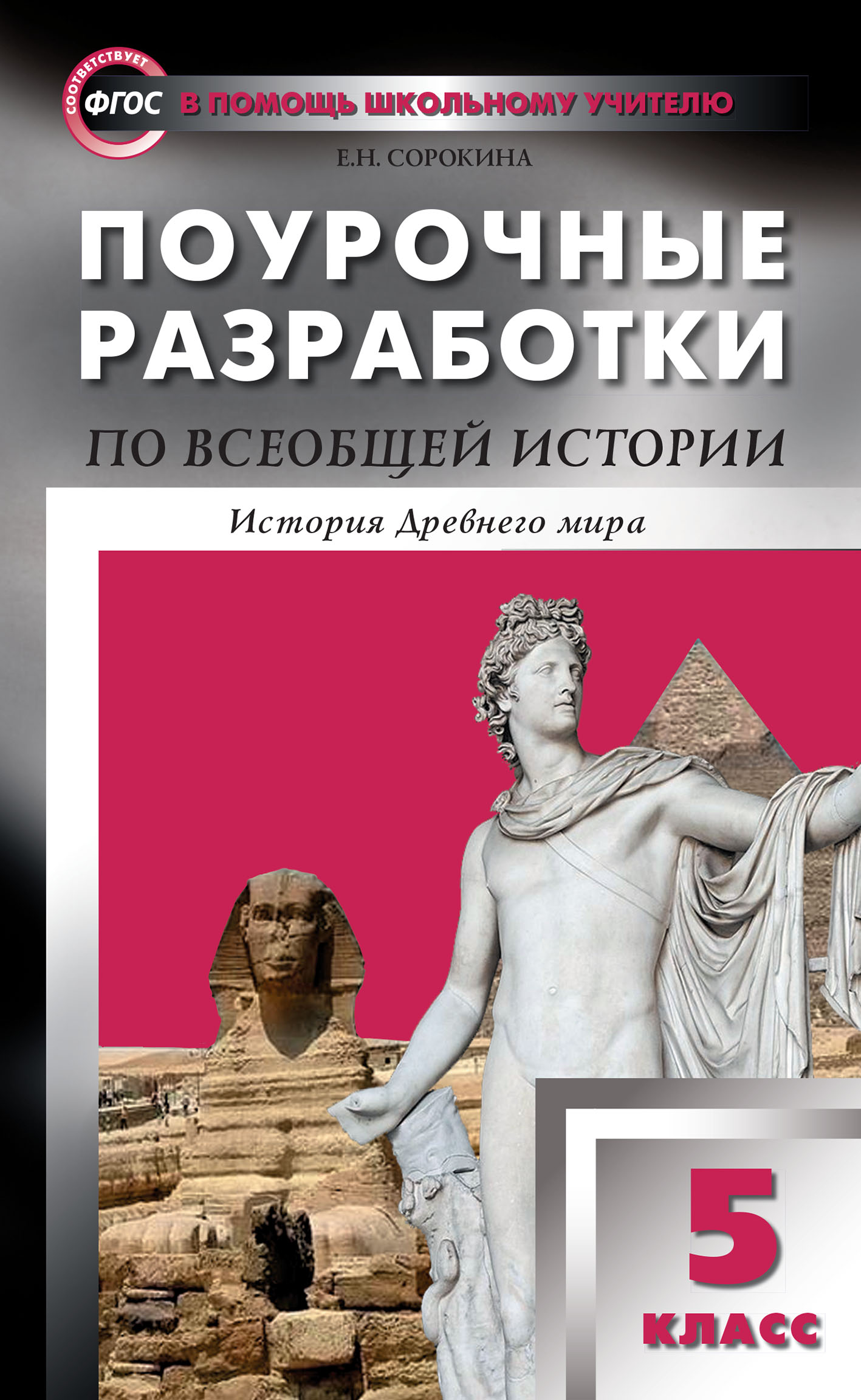 Поурочные разработки по всеобщей истории. История Древнего мира. 5 класс (к  УМК А.А. Вигасина и др. (М.: Просвещение) 2014-2018 гг.), Е. Н. Сорокина –  скачать pdf на ЛитРес