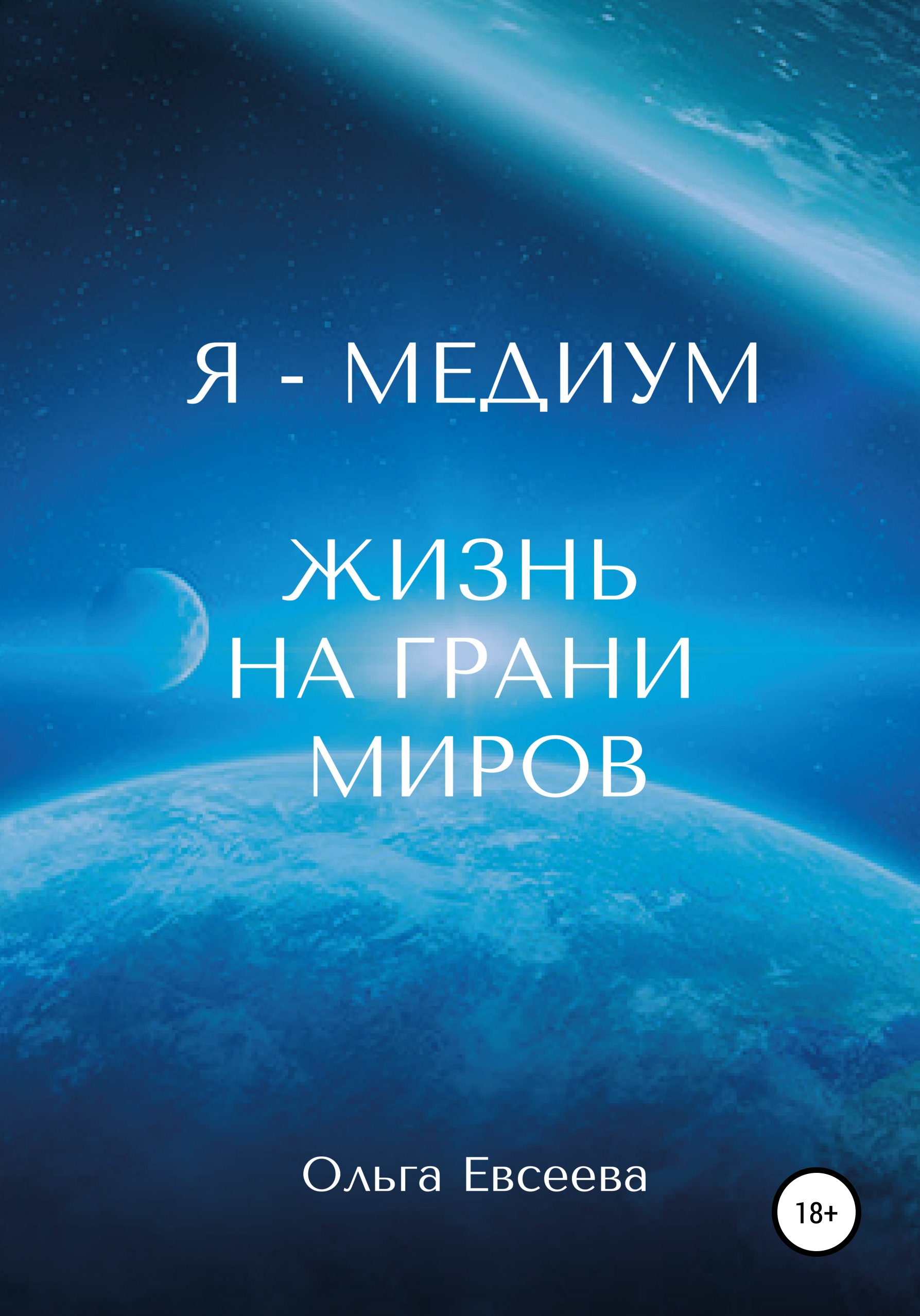 На грани миров. Мир на грани. На грани миров книга.