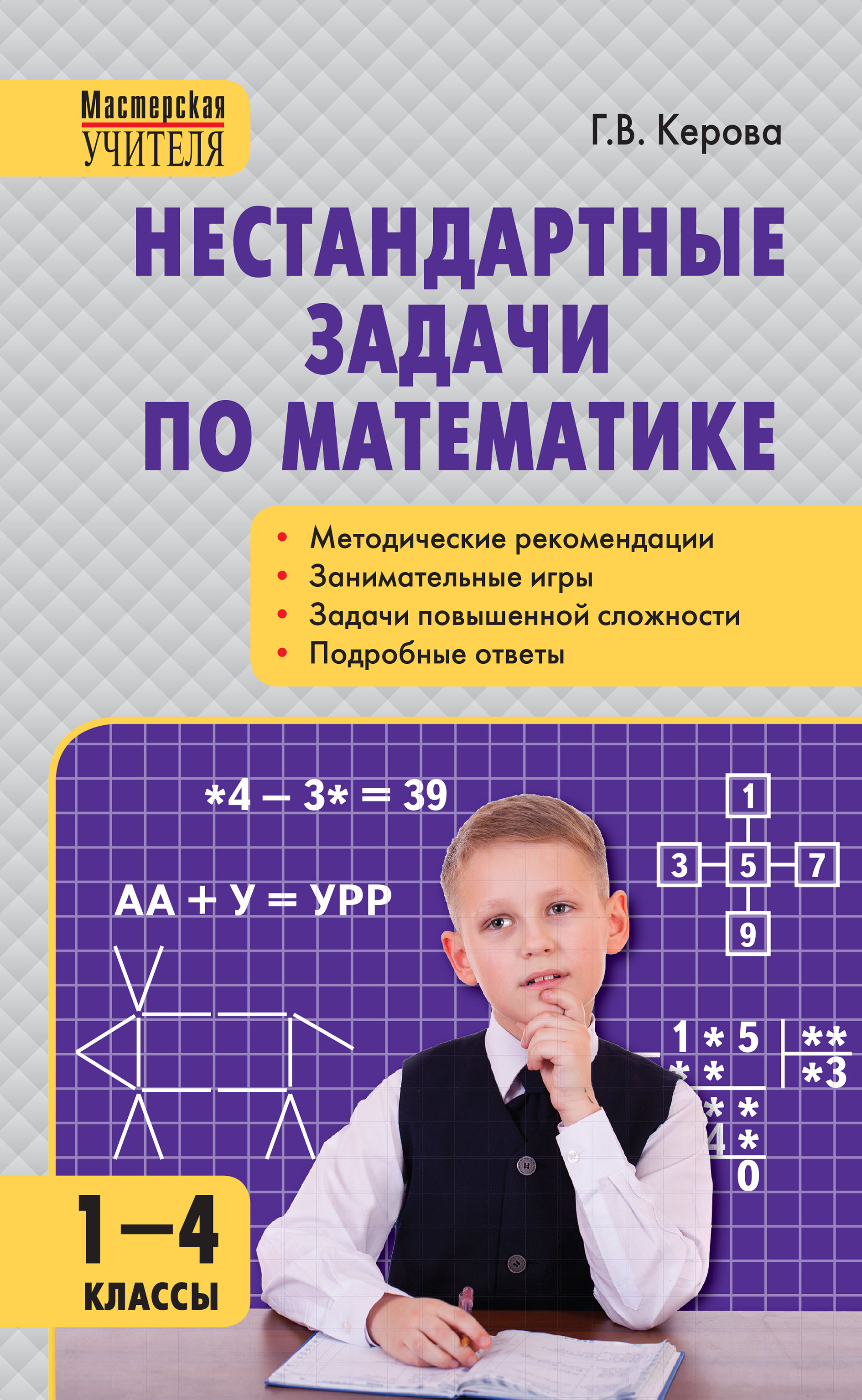 Нестандартные задачи по математике. 1–4 классы, Г. В. Керова – скачать pdf  на ЛитРес