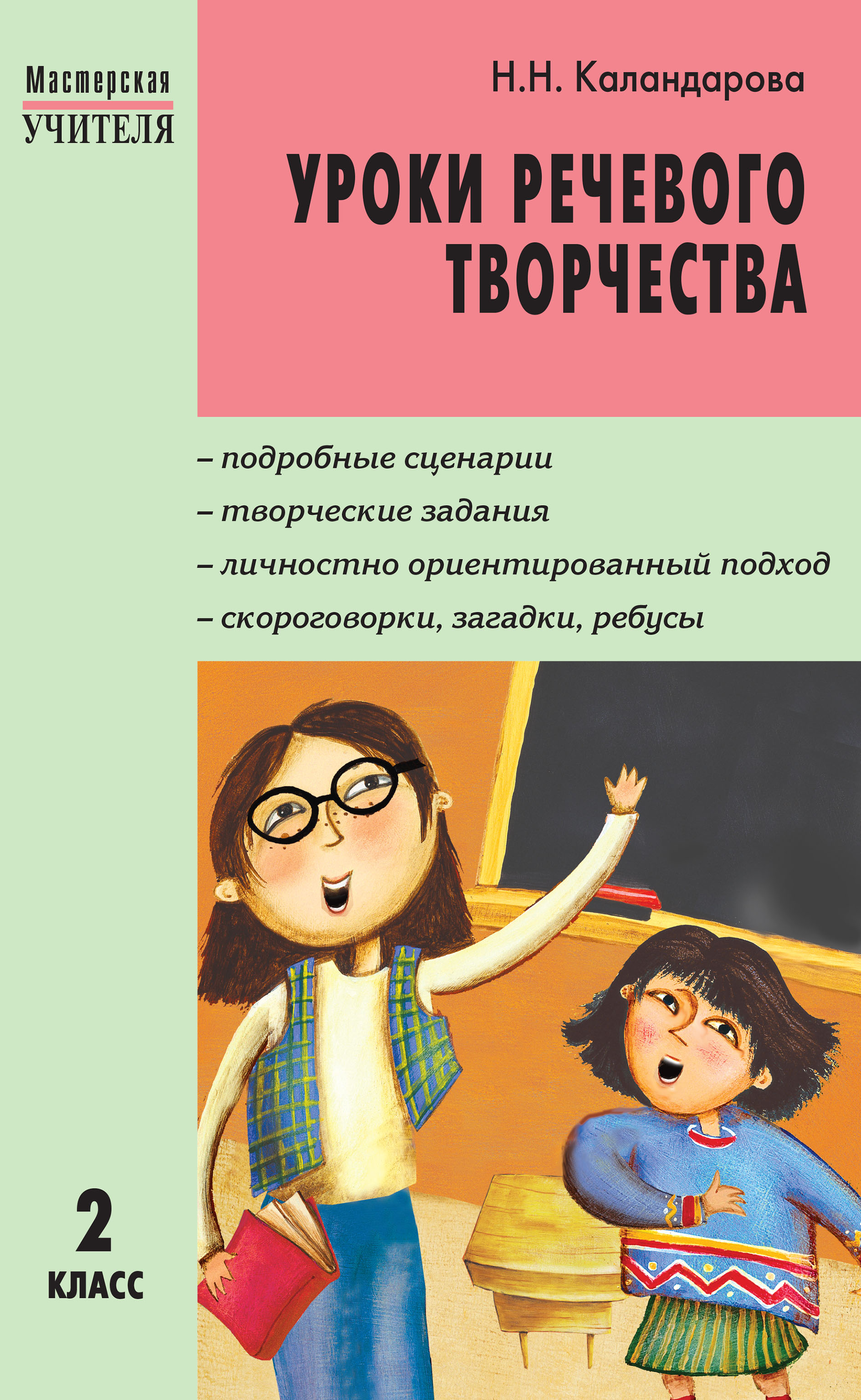 Уроки речевого творчества. 2 класс, Н. Н. Каландарова – скачать pdf на  ЛитРес