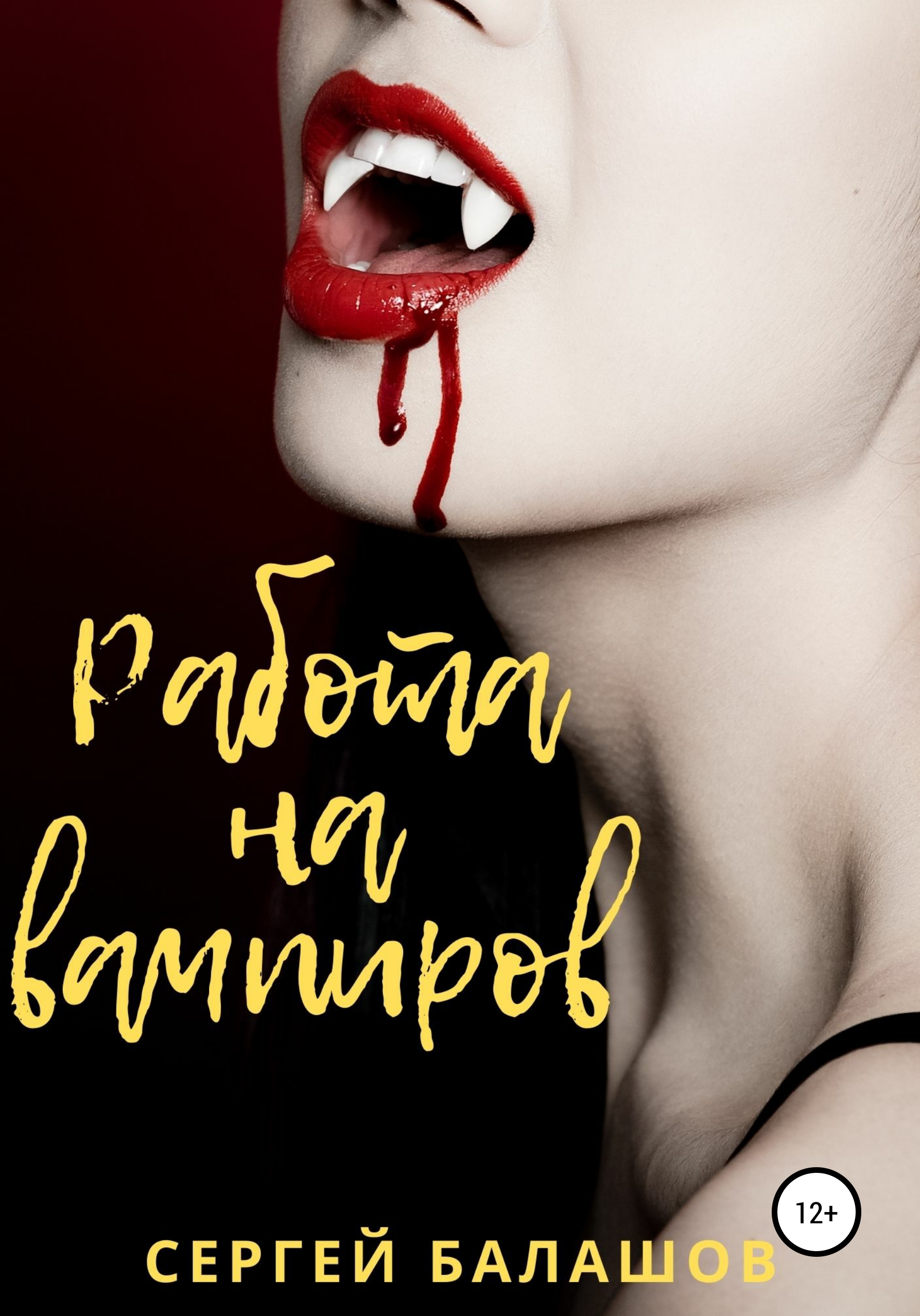 Работа на вампиров – Сергей Балашов