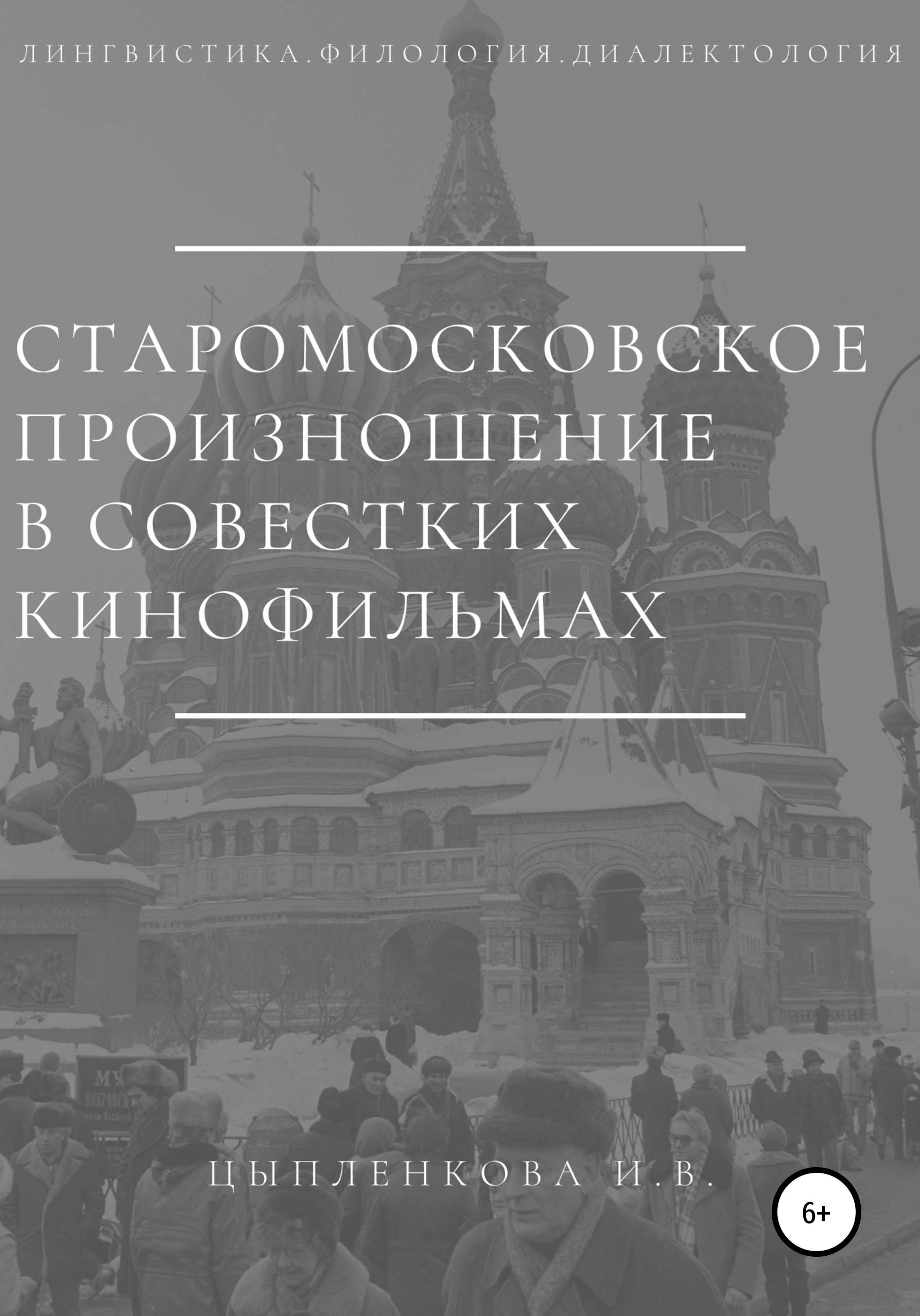 Старомосковское произношение в советских кинофильмах, Ирина Владимировна  Цыпленкова – скачать книгу бесплатно fb2, epub, pdf на ЛитРес