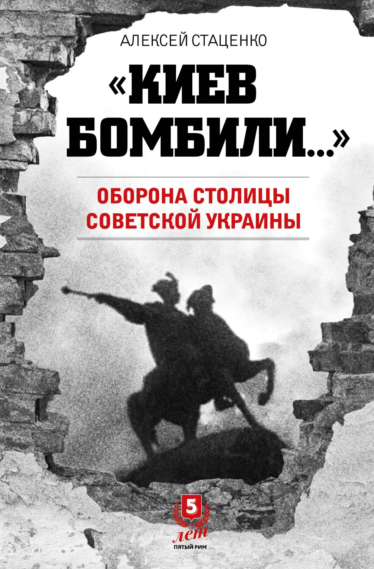 Киев бомбили…». Оборона столицы Советской Украины, Алексей Стаценко –  скачать книгу fb2, epub, pdf на ЛитРес