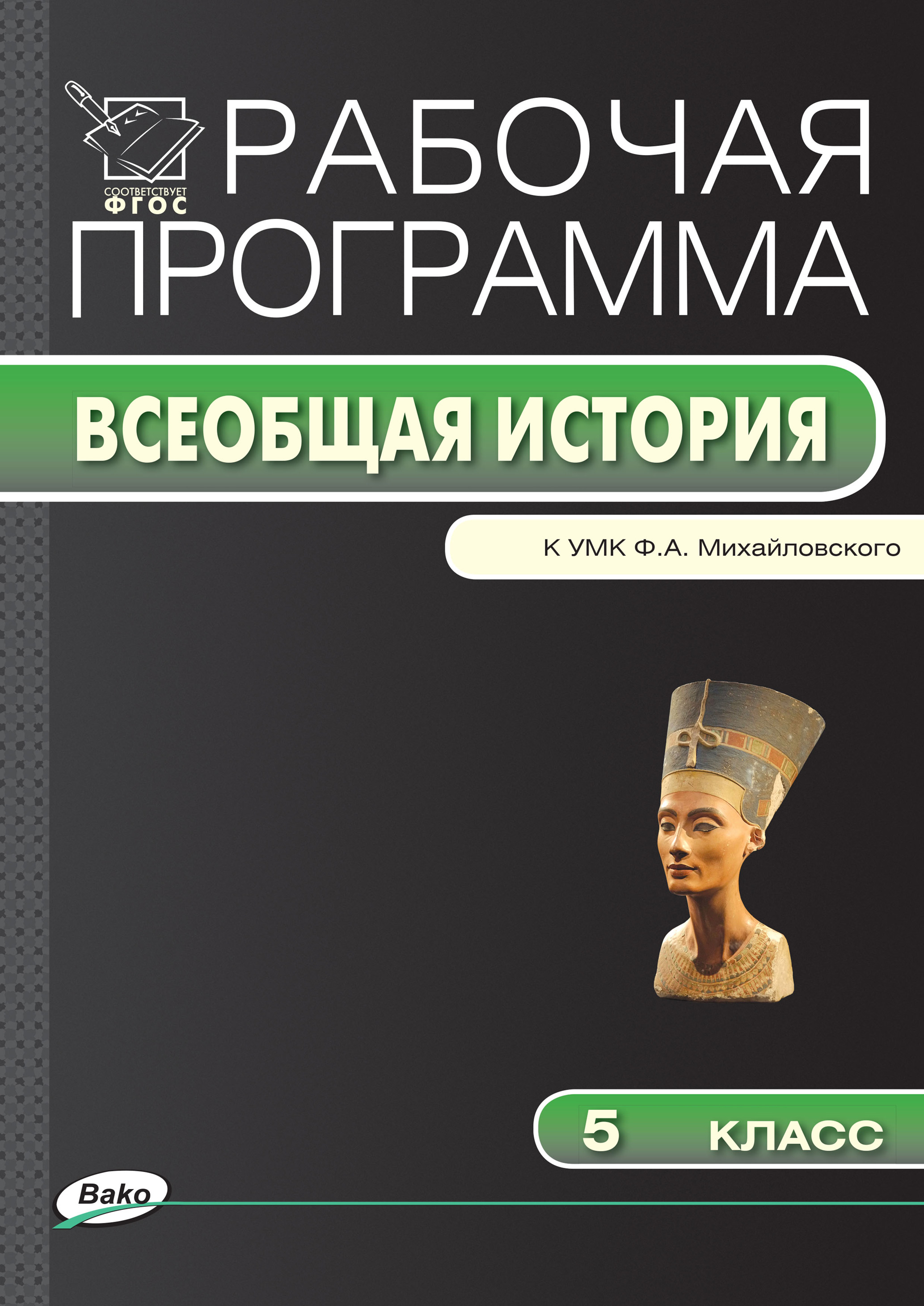 Рабочая программа по истории Древнего мира. 5 класс – скачать pdf на ЛитРес