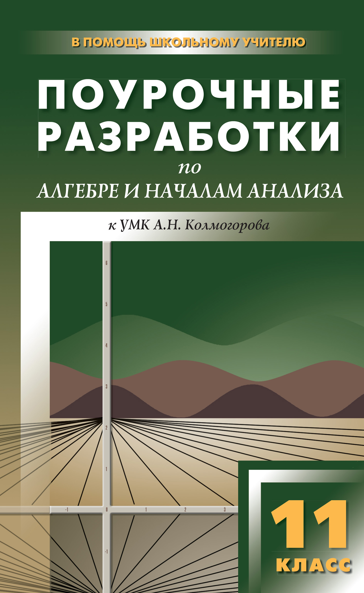 Поурочные разработки по алгебре и началам анализа. 11 класс (к УМК А. Н.  Колмогорова и др.), А. Н. Рурукин – скачать pdf на ЛитРес