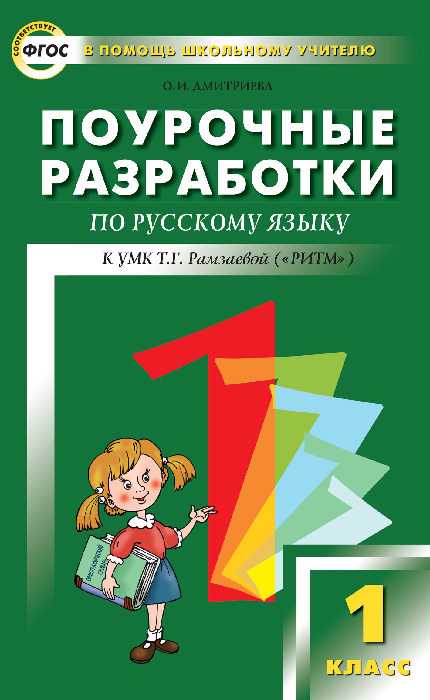 Поурочные разработки по русскому языку. 1 класс (к УМК Т. Г. Рамзаевой  «РИТМ»), О. И. Дмитриева – скачать pdf на ЛитРес