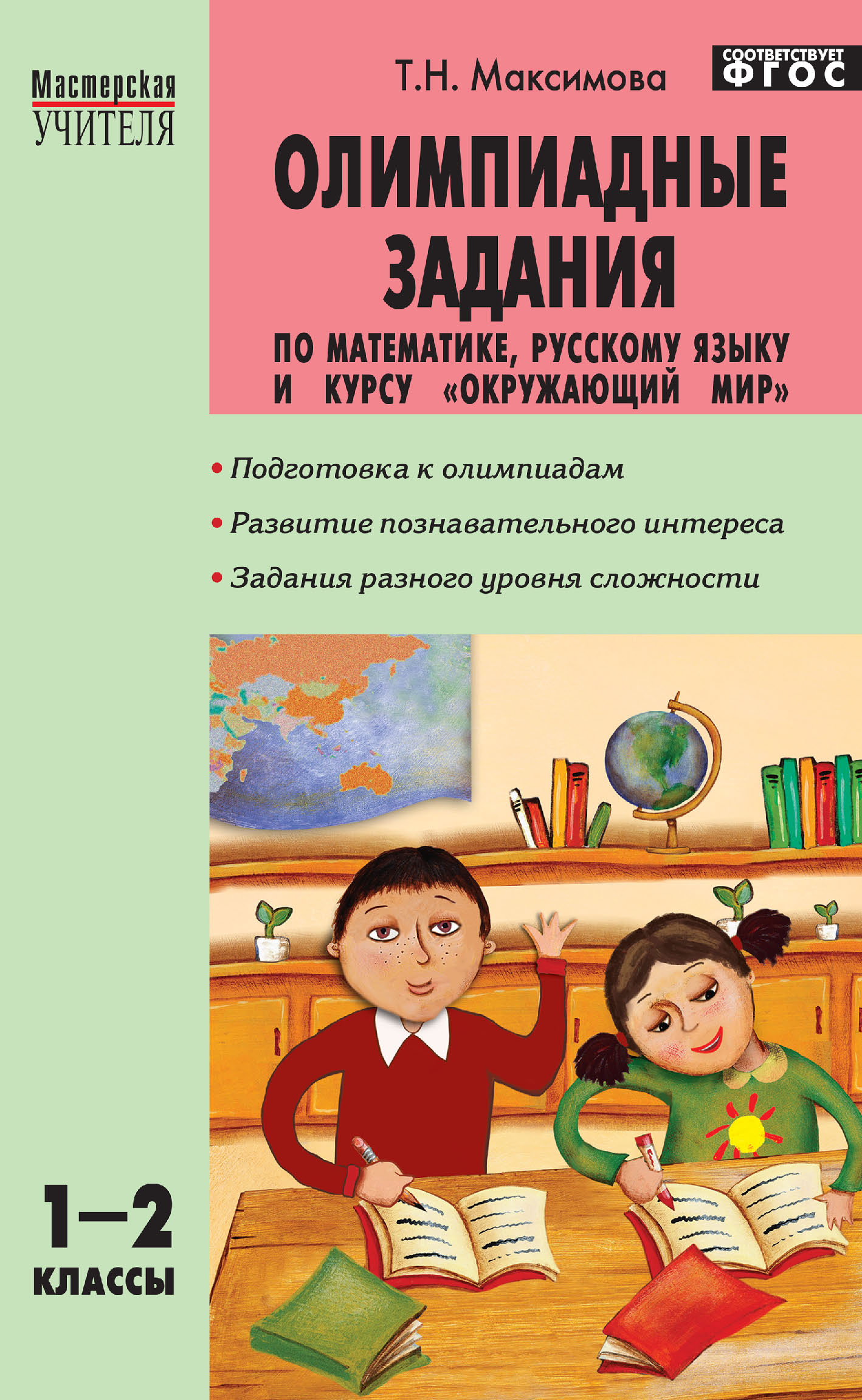 Олимпиадные задания по математике, русскому языку и курсу «Окружающий мир».  1–2 классы, Т. Н. Максимова – скачать pdf на ЛитРес