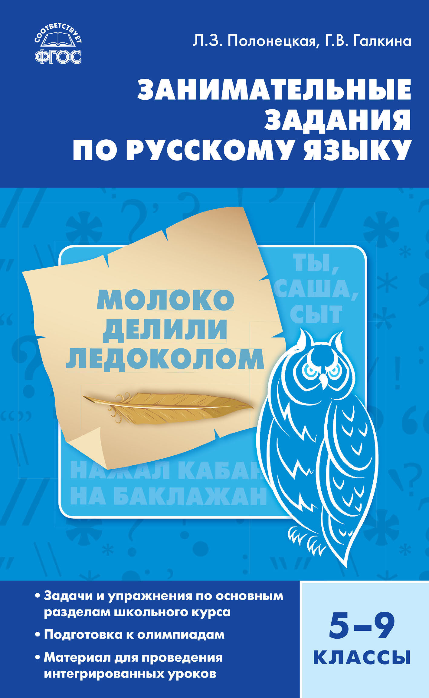 Занимательные задания по русскому языку. 5–9 классы, Л. З. Полонецкая –  скачать pdf на ЛитРес