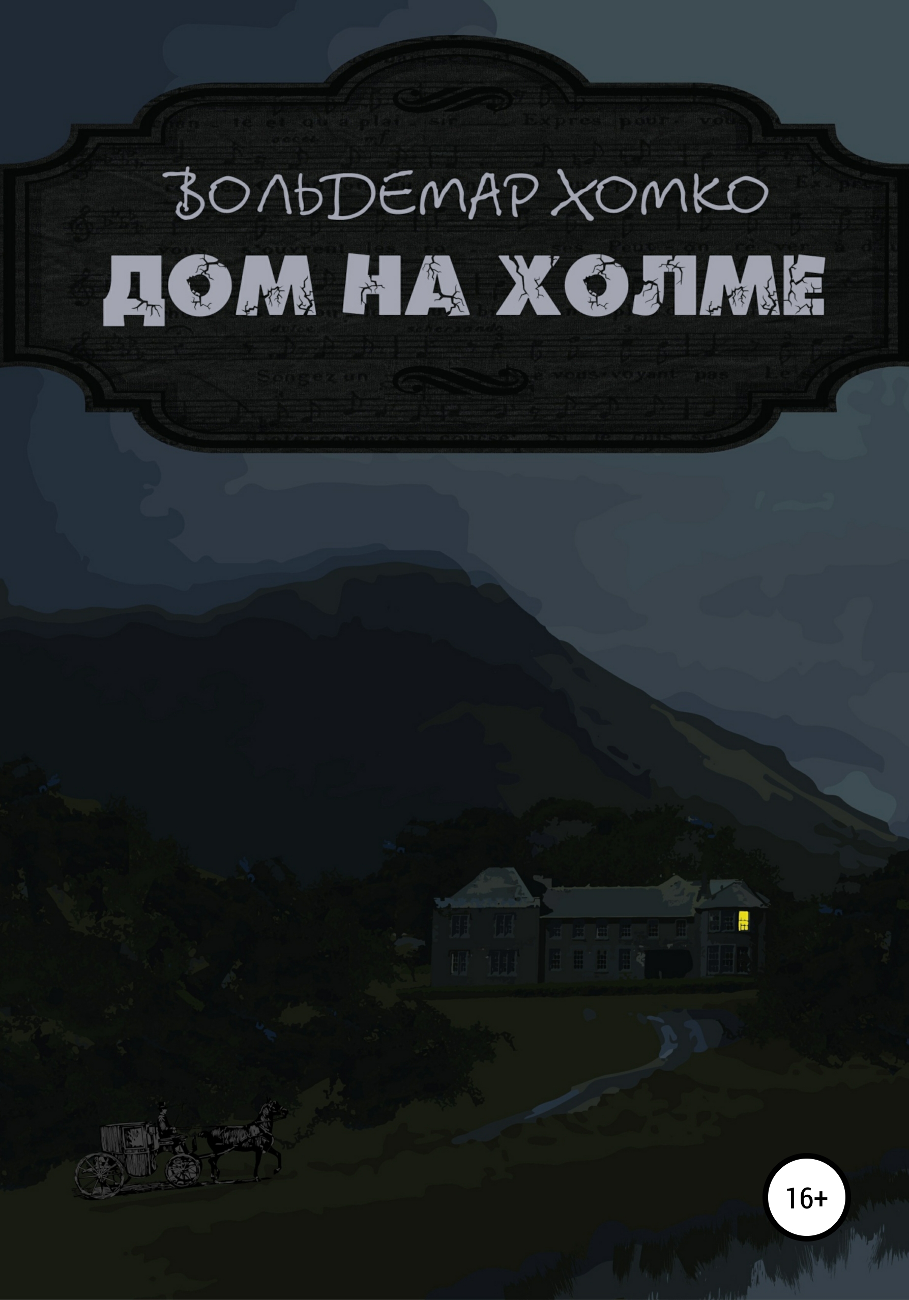 Призраки на холме книга. Дом на Холме книга. Дом на Холме читать. Дом на Холме КОМПАСГИД.