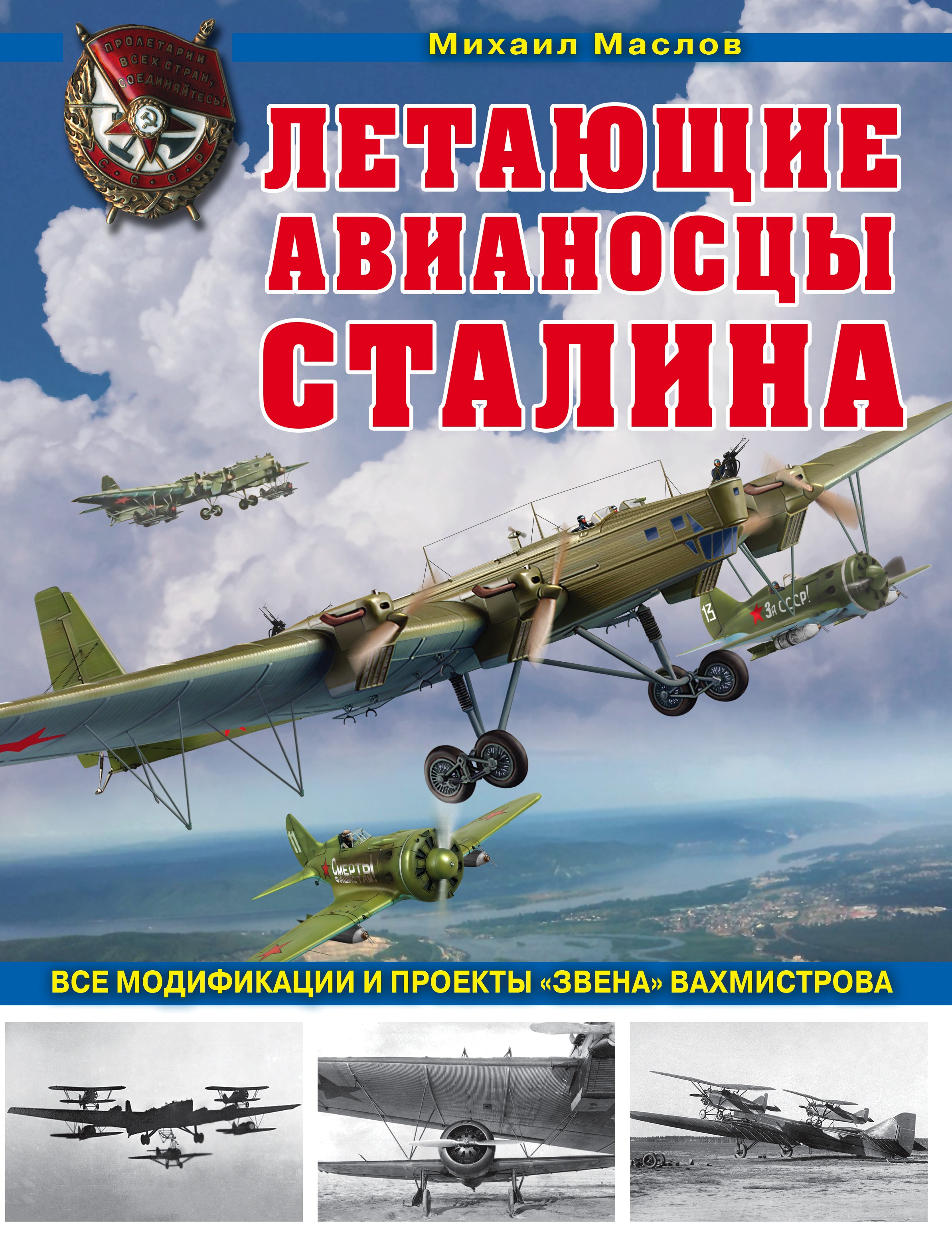 Летающие авианосцы Сталина. Все модификации и проекты «Звена» Вахмистрова,  Михаил Маслов – скачать pdf на ЛитРес