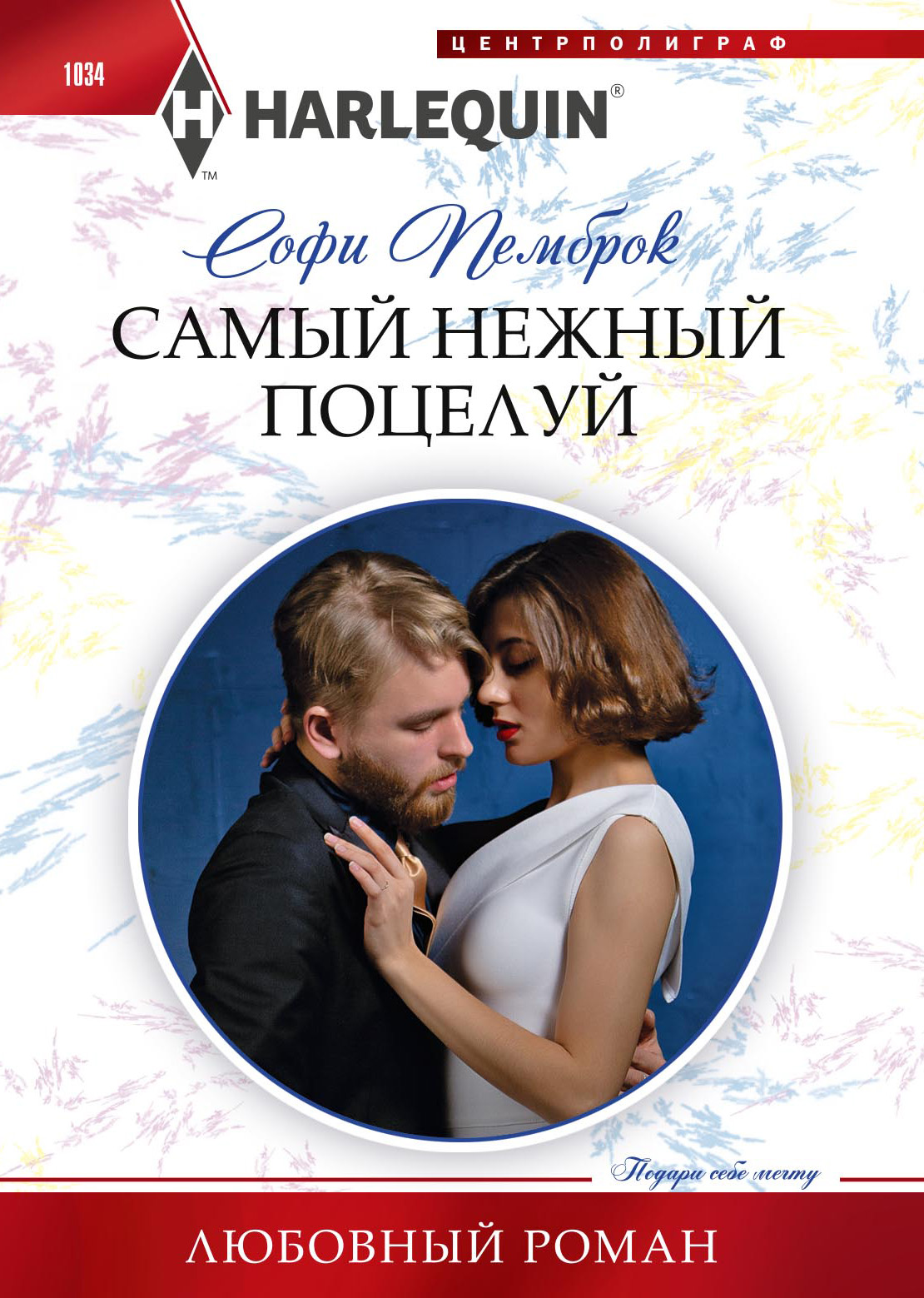 Самый нежный поцелуй – Софи Пемброк, Е. А. Егорова