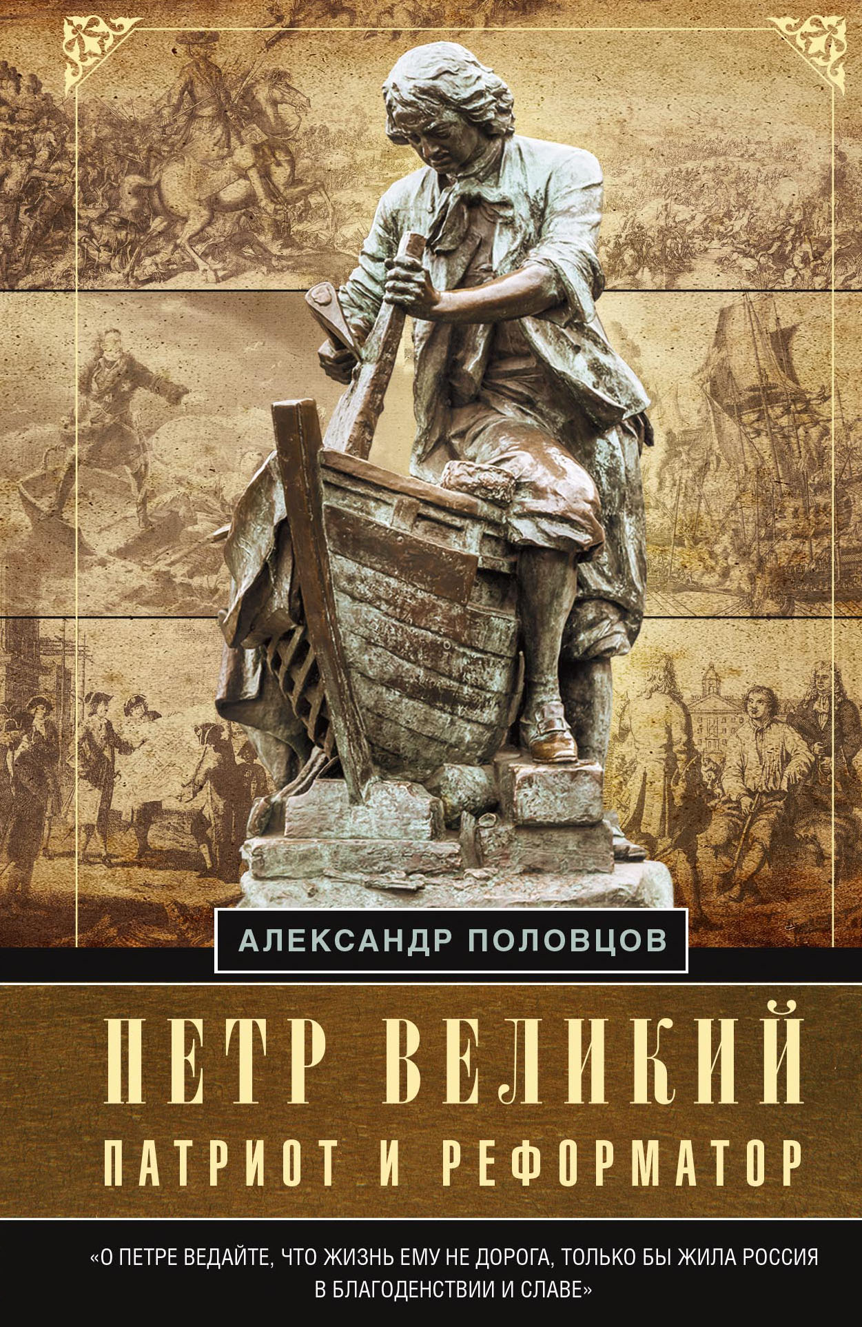 Петр Великий – патриот и реформатор, А. А. Половцов – скачать книгу fb2,  epub, pdf на ЛитРес