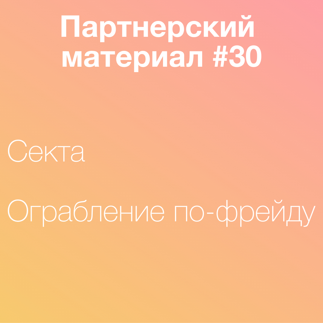 Секта, Ограбление по Фрейду, Валя Горшкова - бесплатно скачать mp3 или  слушать онлайн