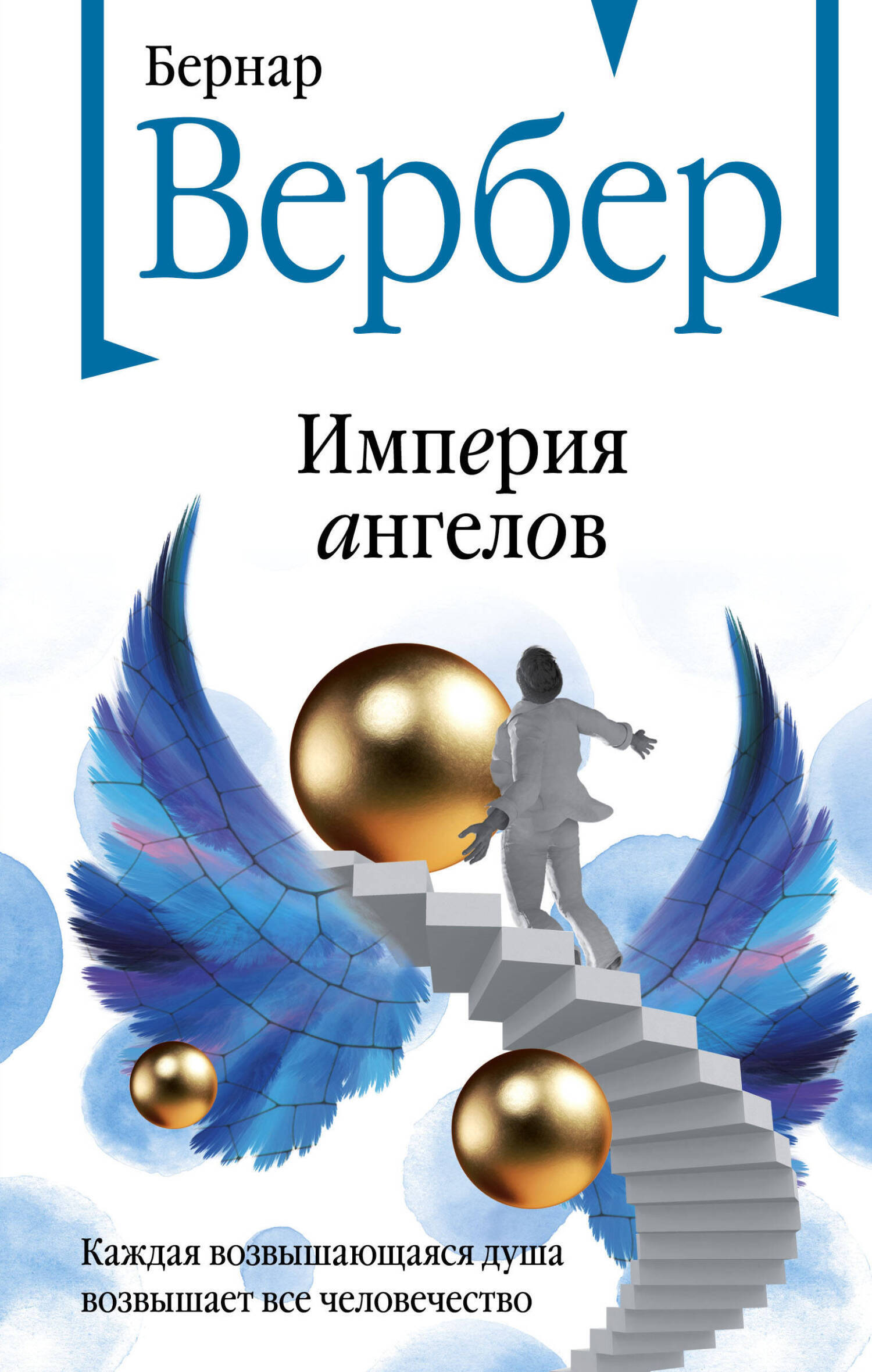 Империя ангелов, Бернар Вербер – скачать книгу fb2, epub, pdf на Литрес