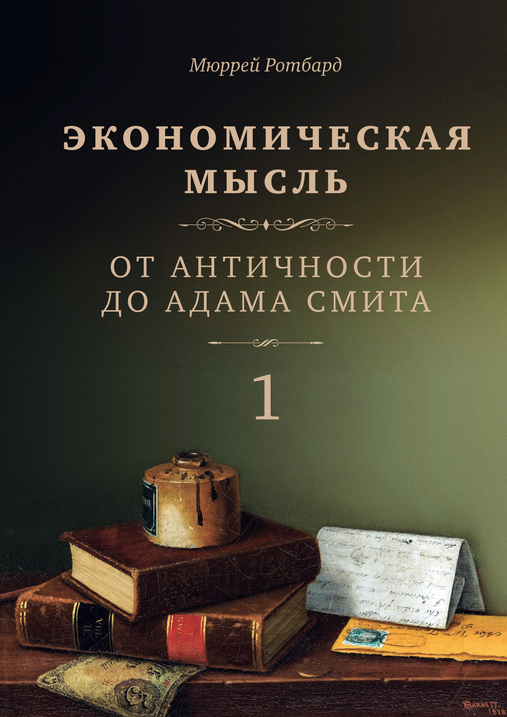 «Экономическая мысль. Том 1. От Античности до Адама Смита» – Мюррей Ротбард  | ЛитРес