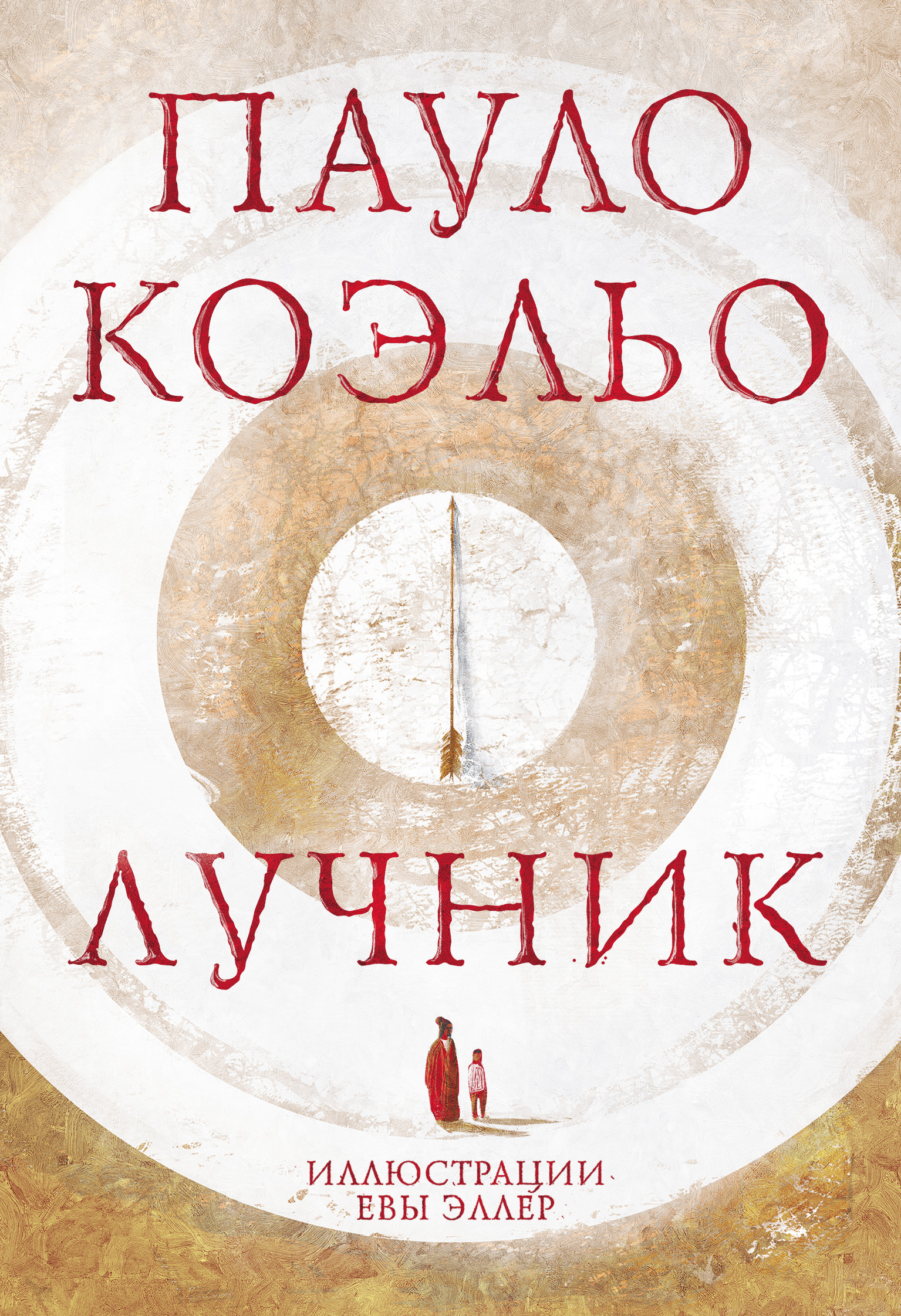 Лучник, Пауло Коэльо – скачать книгу fb2, epub, pdf на Литрес