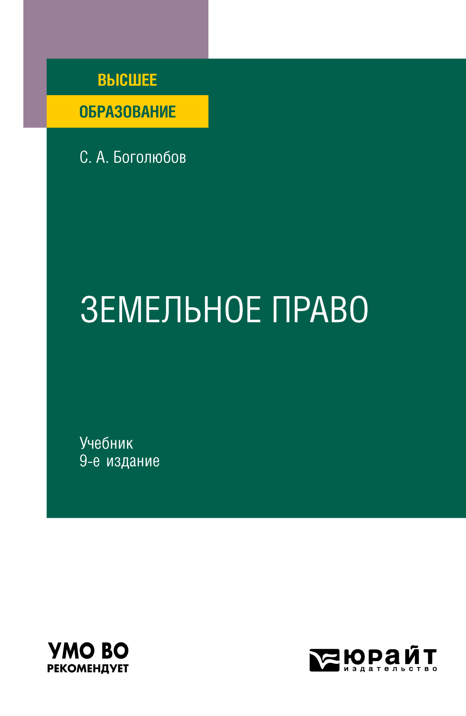 Земельное право 9-е изд., пер. и доп. Учебник для вузов, Сергей  Александрович Боголюбов – скачать pdf на ЛитРес