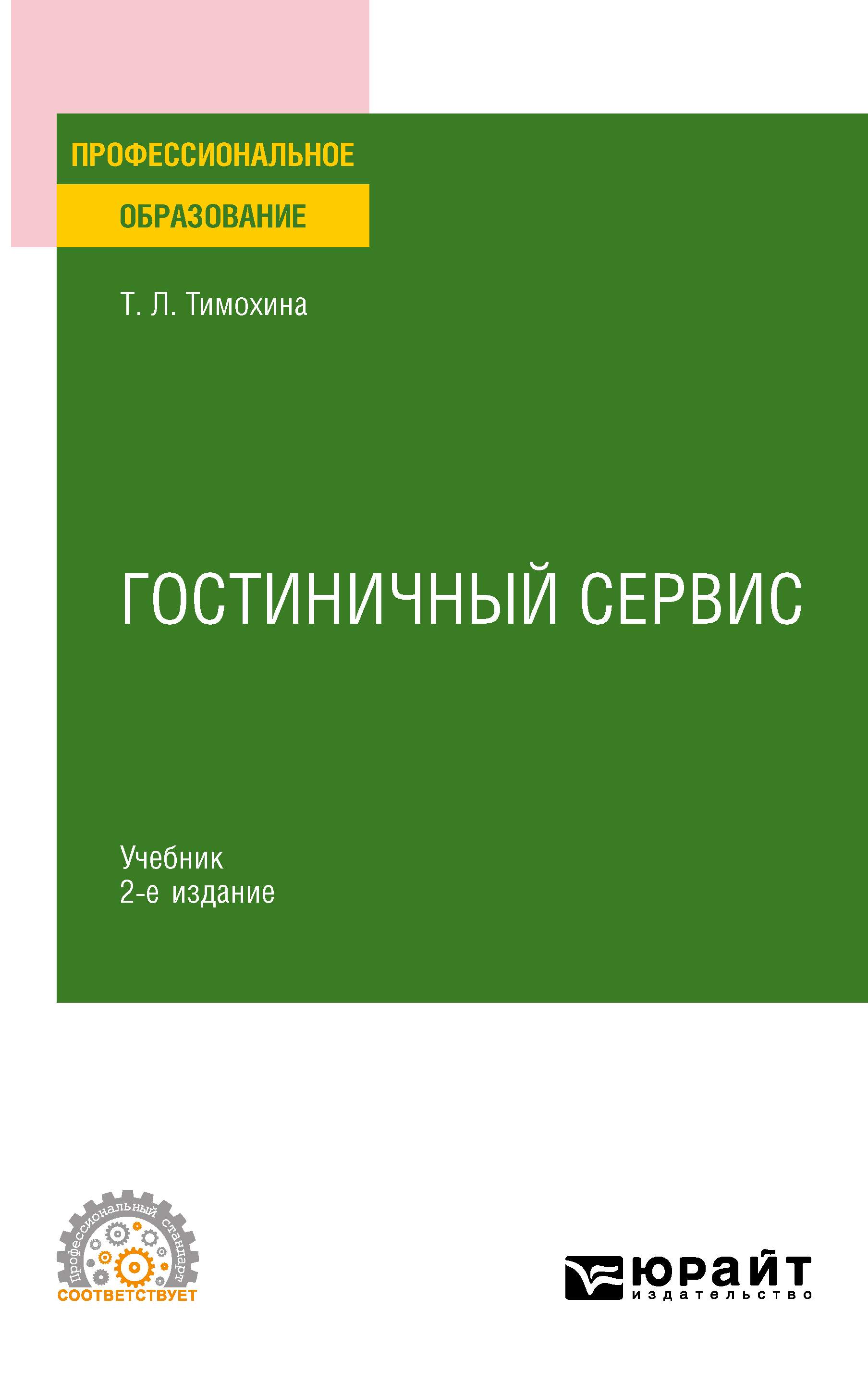 Гостиничный сервис 2-е изд., пер. и доп. Учебник для СПО, Татьяна  Леопольдовна Тимохина – скачать pdf на ЛитРес