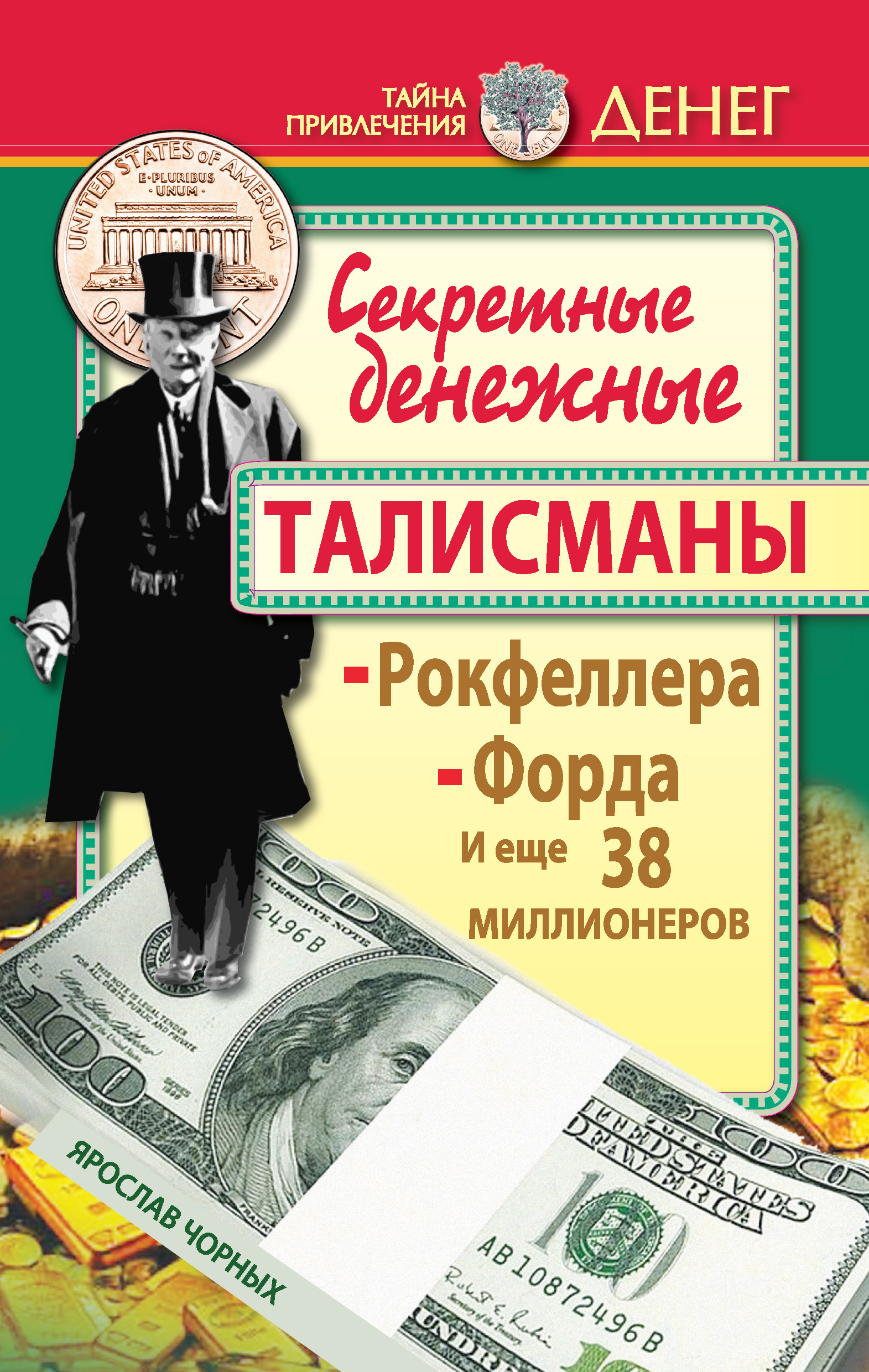 Тайны денег. Книга с денежным талисманом. Тайна привлечения денег. Талисман миллионера. Денежные талисманы Рокфеллера Форда и других.