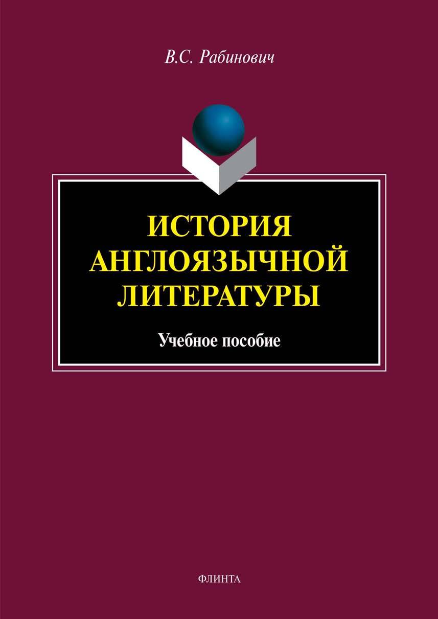 «История англоязычной литературы» – Валерий Рабинович | ЛитРес